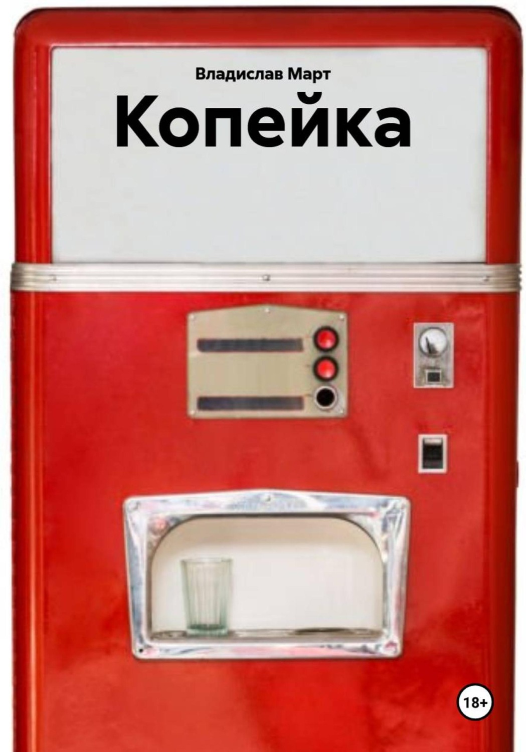 Обложка книги «Копейка»