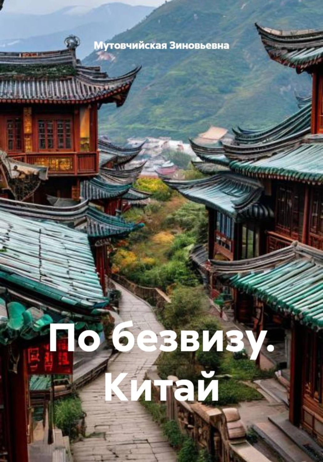 Обложка книги «По безвизу. Китай»