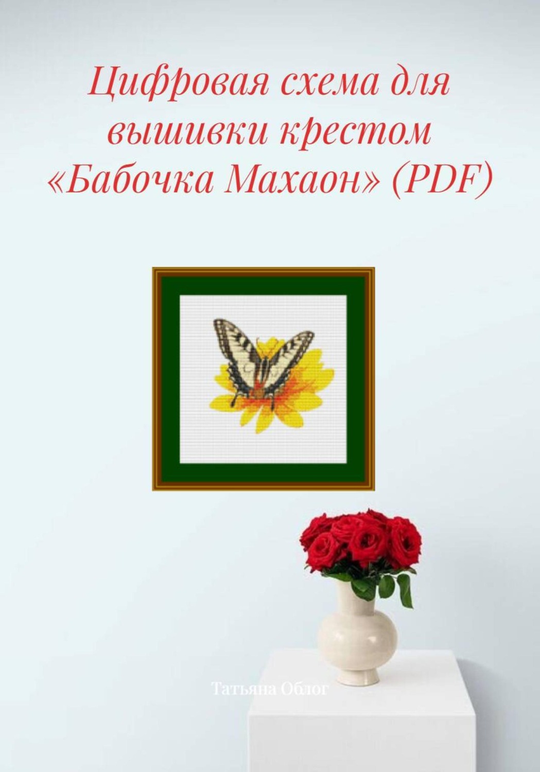 Обложка книги «Цифровая схема для вышивки крестом «Бабочка Махаон» (PDF)»