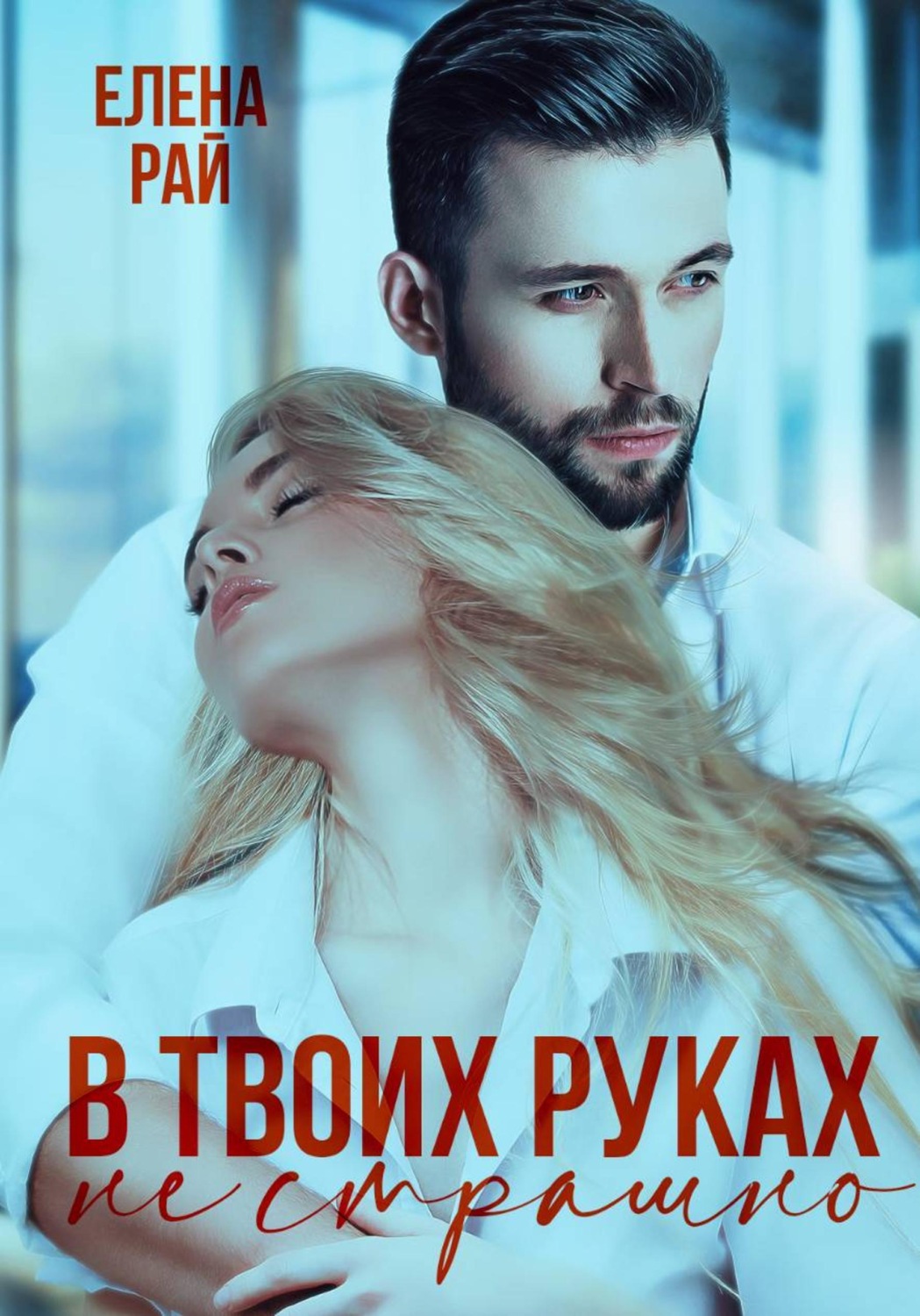 Обложка книги «В твоих руках не страшно»