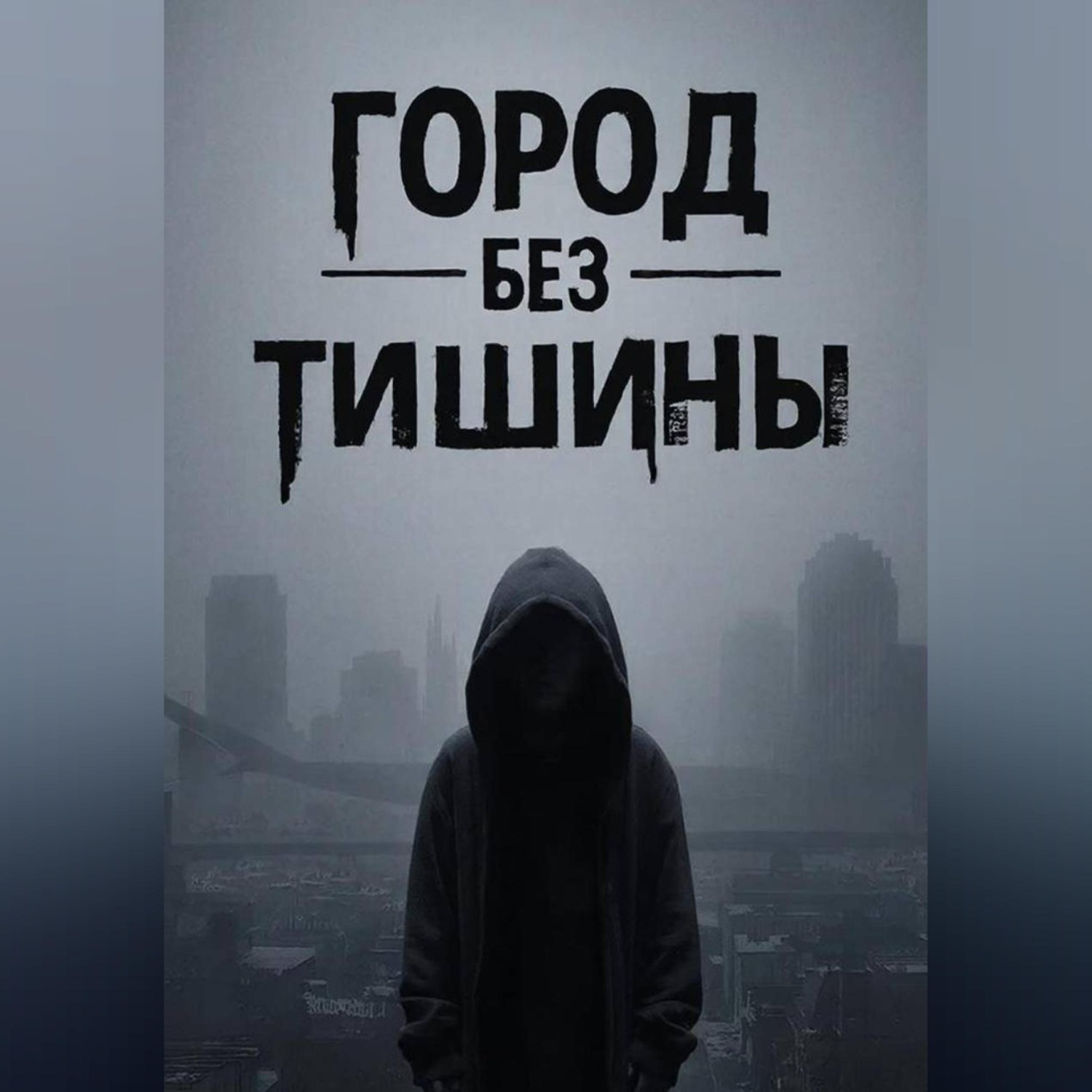 Обложка книги «Город без тишины»