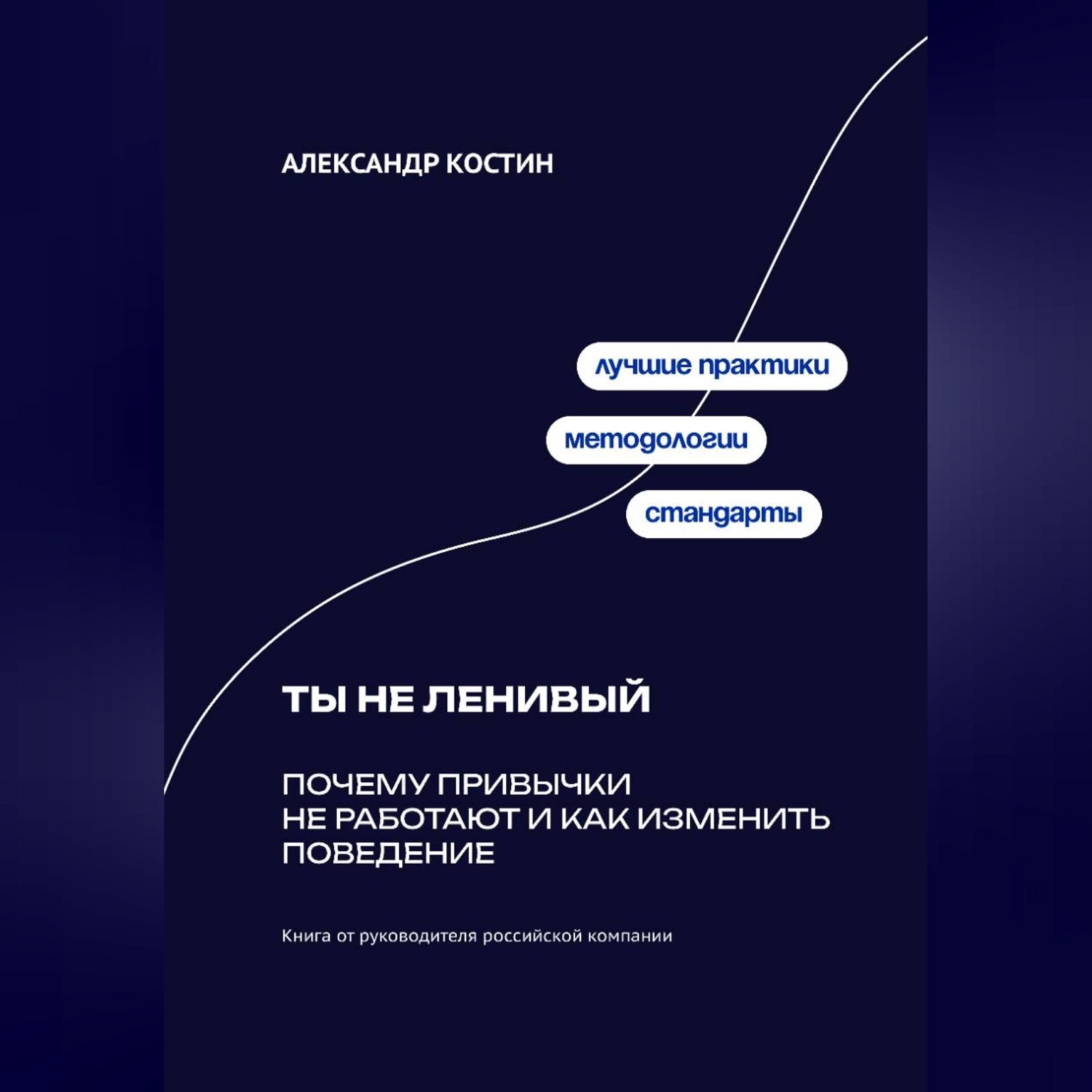 Обложка книги «Ты не ленивый: Почему привычки не работают и как изменить поведение»