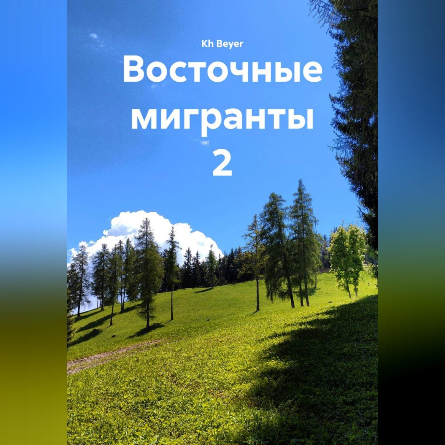 Обложка книги «Восточные мигранты 2»