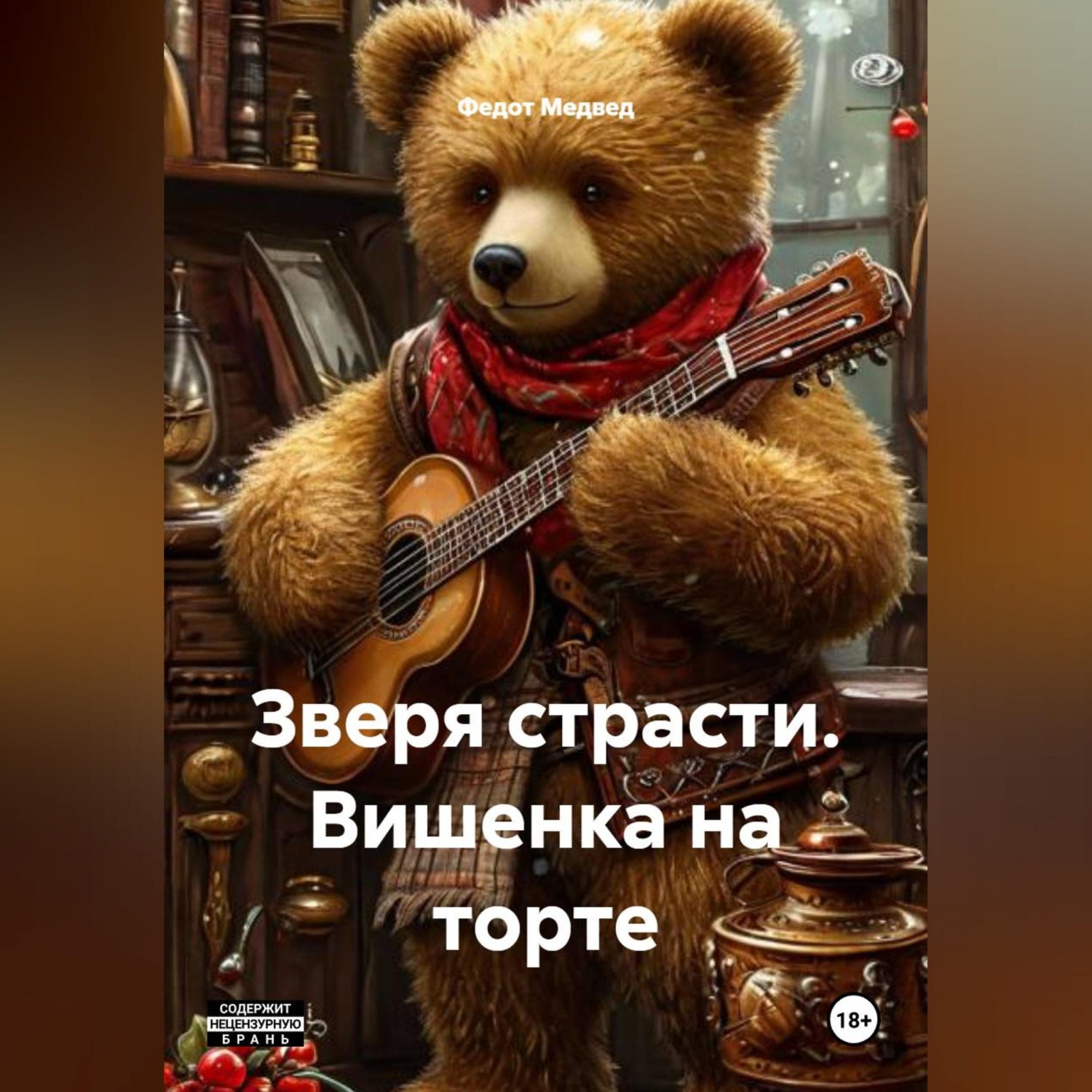 Обложка книги «Зверя страсти. Вишенка на торте»