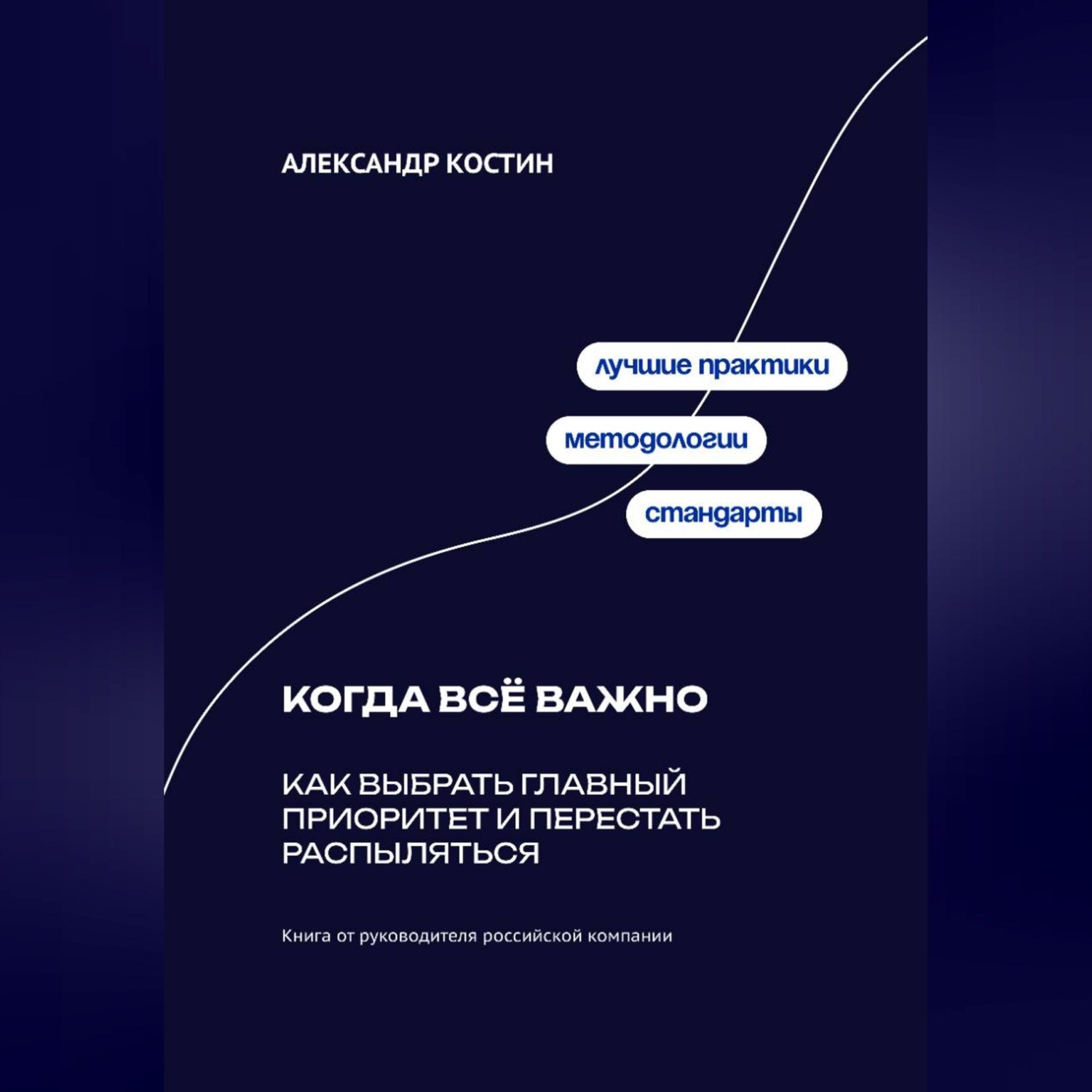 Обложка книги «Когда всё важно: Как выбрать главный приоритет и перестать распыляться»
