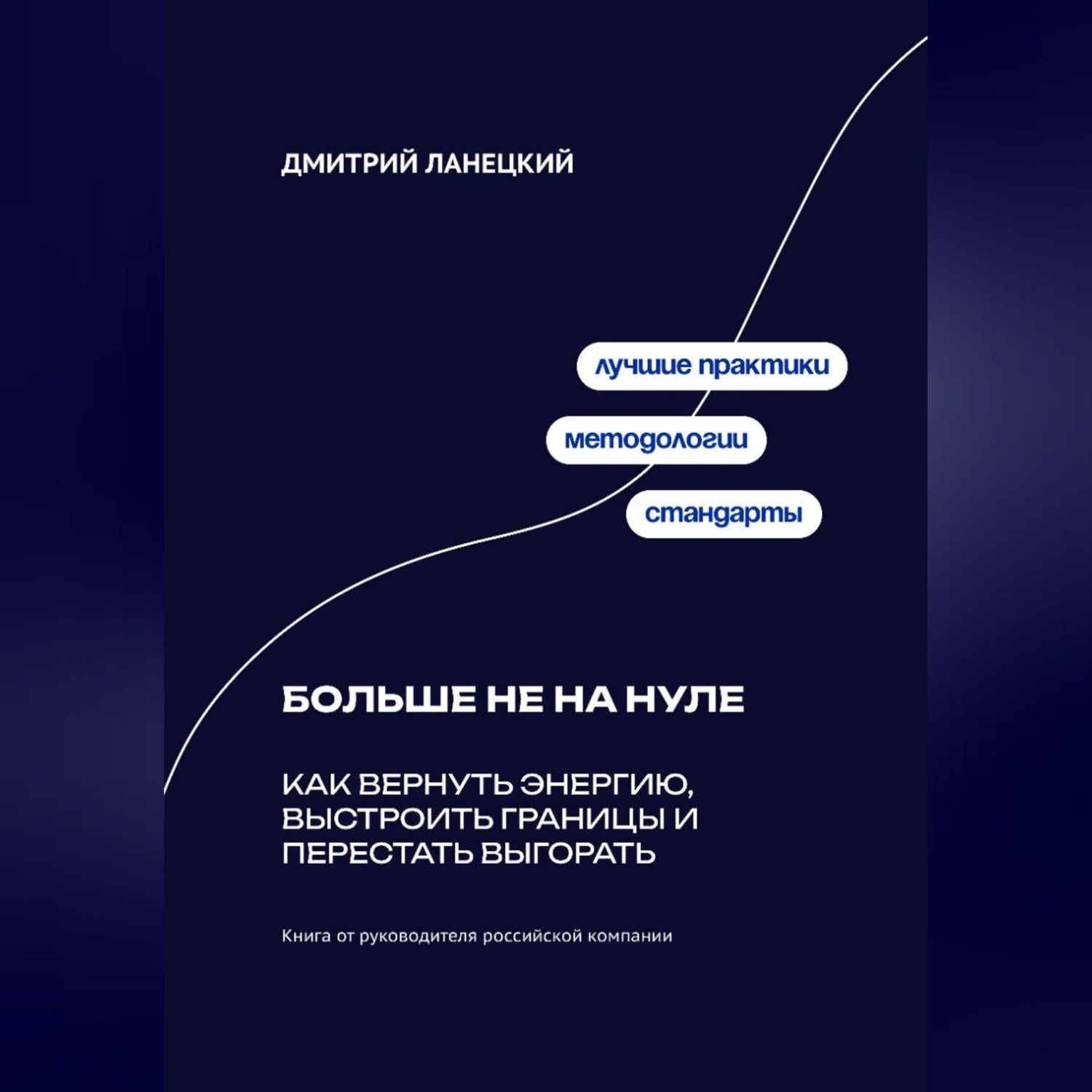 Обложка книги «Больше не на нуле: Как вернуть энергию, выстроить границы и перестать выгорать»