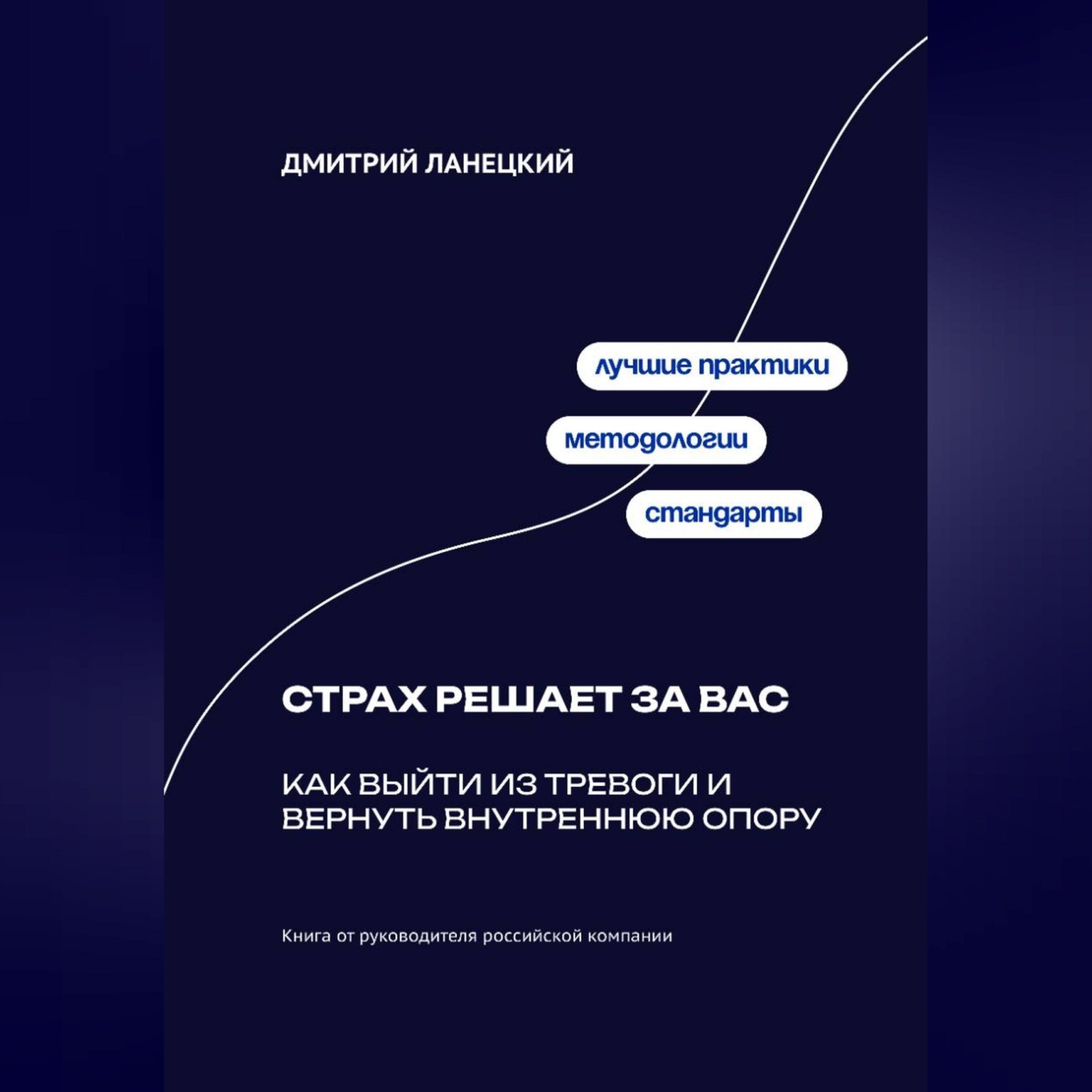 Обложка книги «Страх решает за вас: Как выйти из тревоги и вернуть внутреннюю опору»