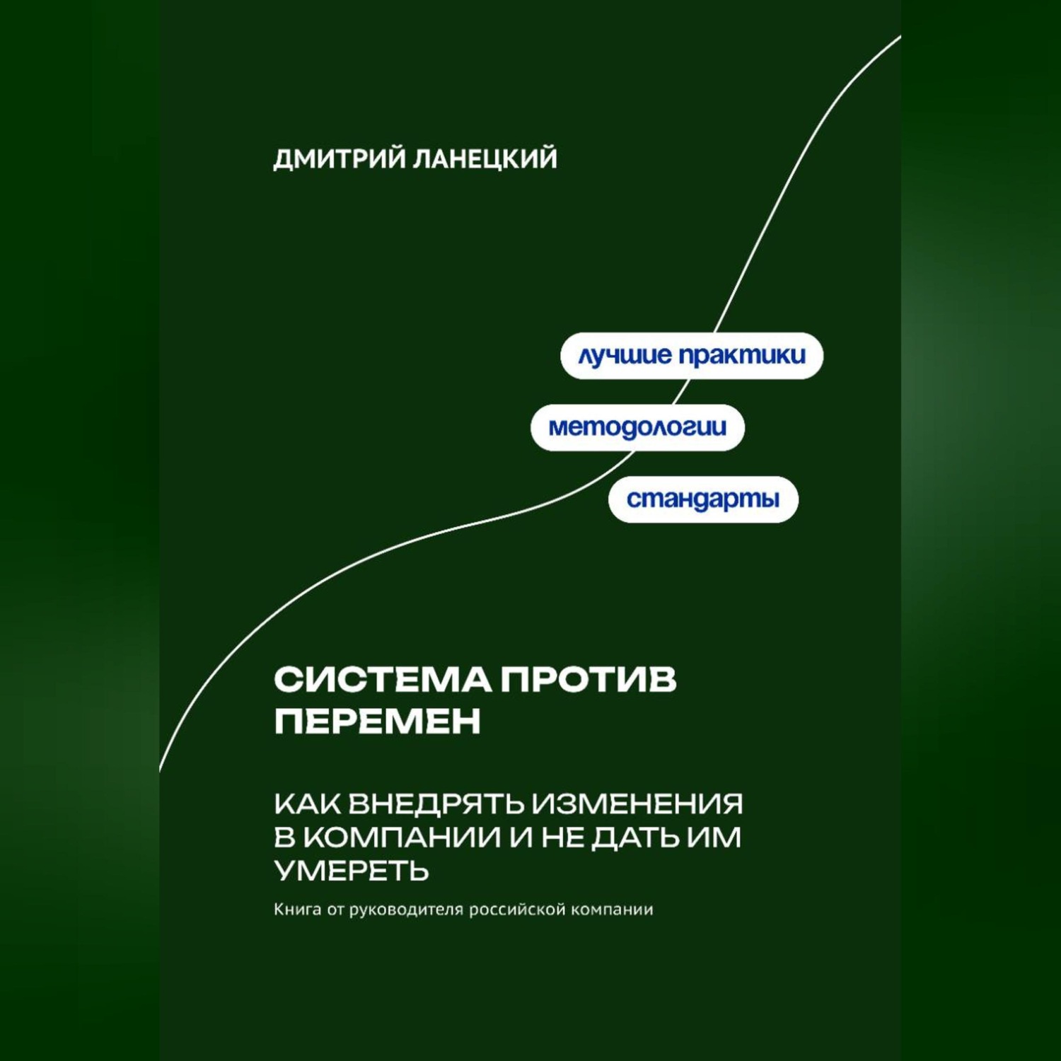 Обложка книги «Система против перемен: Как внедрять изменения в компании и не дать им умереть»