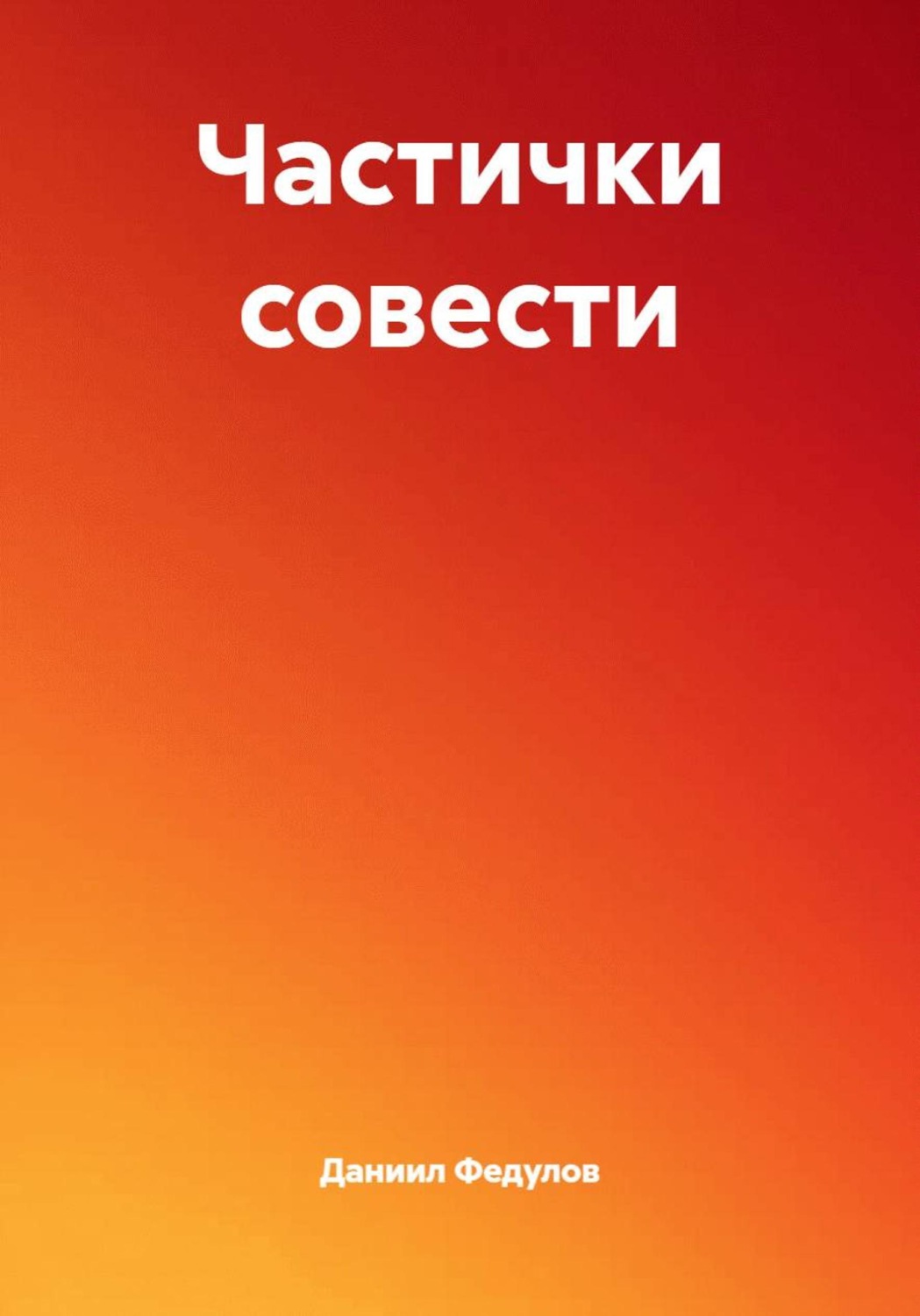 Обложка книги «Частички совести»