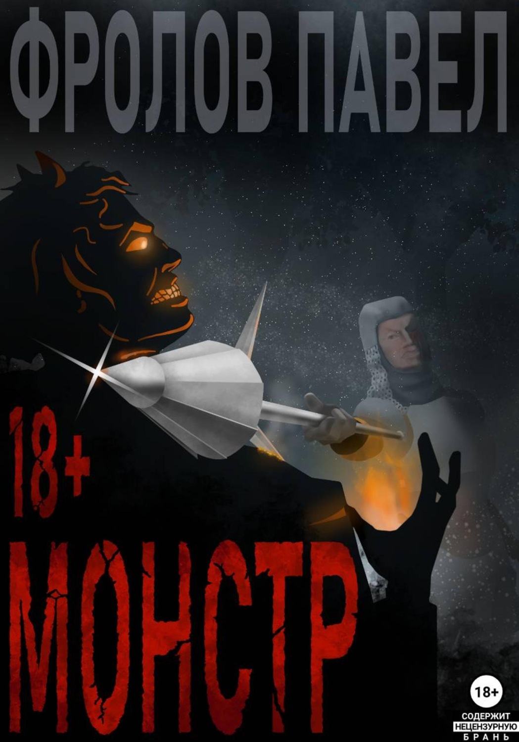 Обложка книги «Монстр»