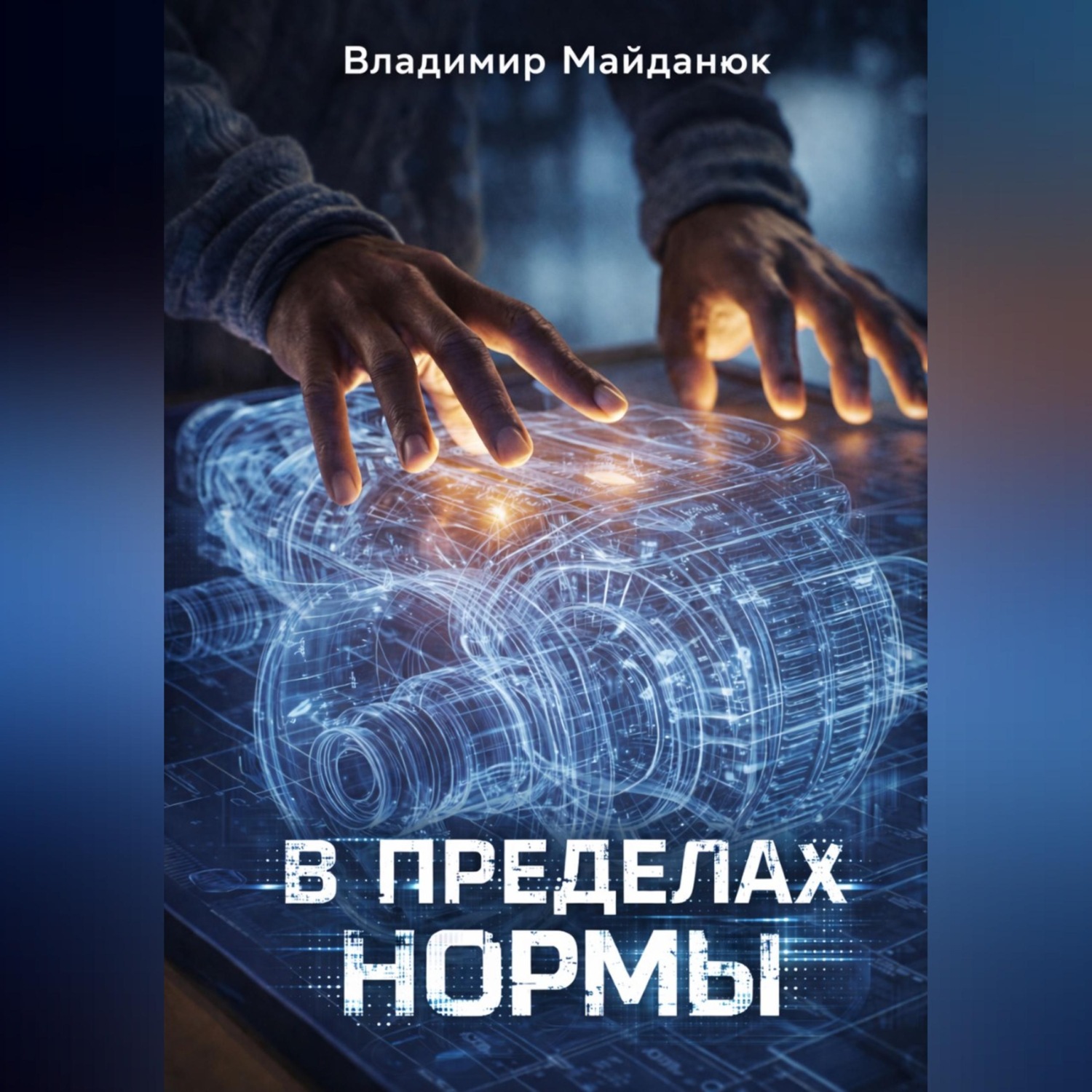 Обложка книги «В пределах нормы»
