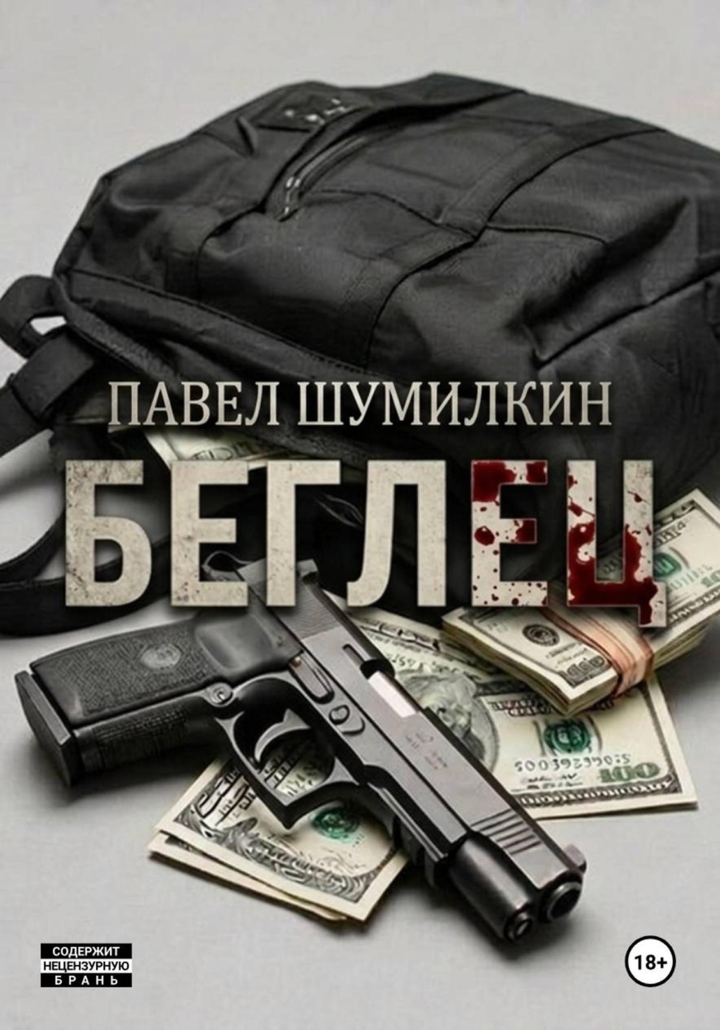 Обложка книги «Беглец»