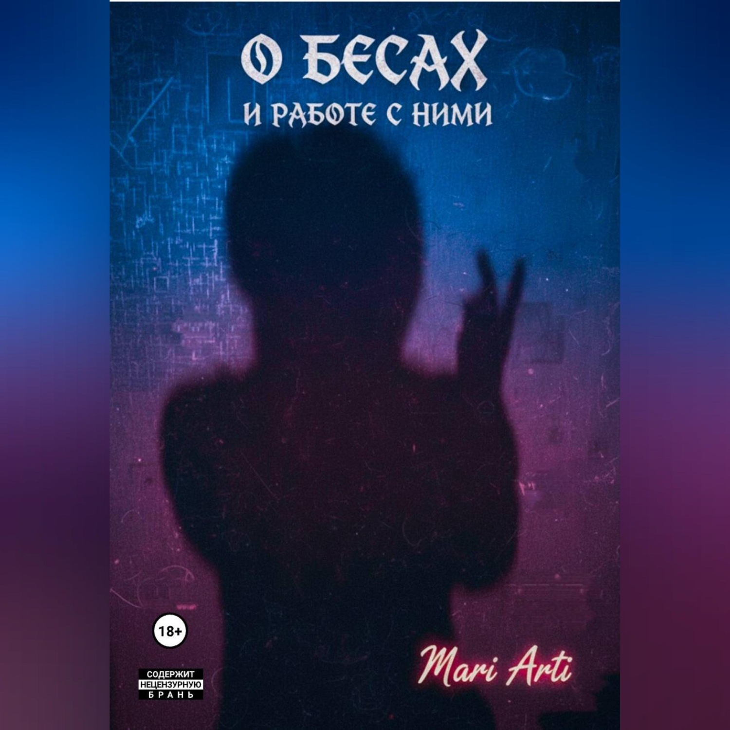 Обложка книги «О бесах и работе с ними»