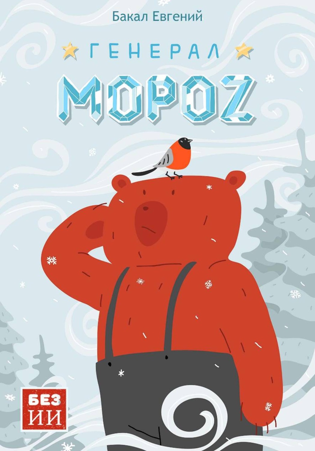 Обложка книги «Генерал Мороз»