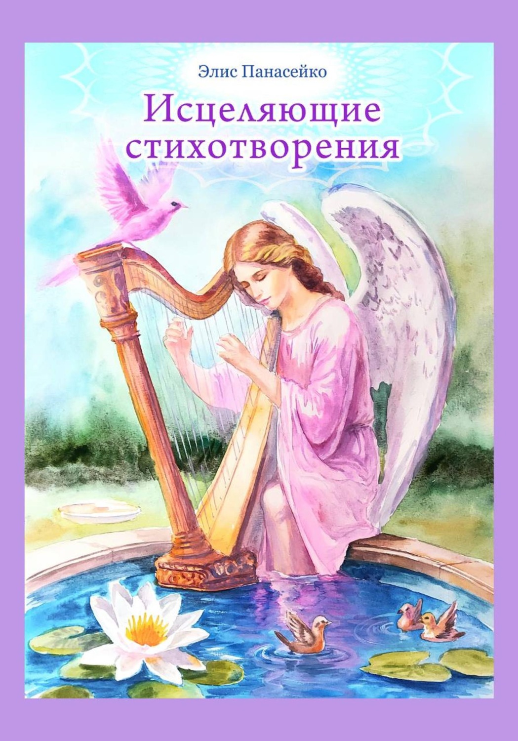 Обложка книги «Исцеляющие стихотворения»