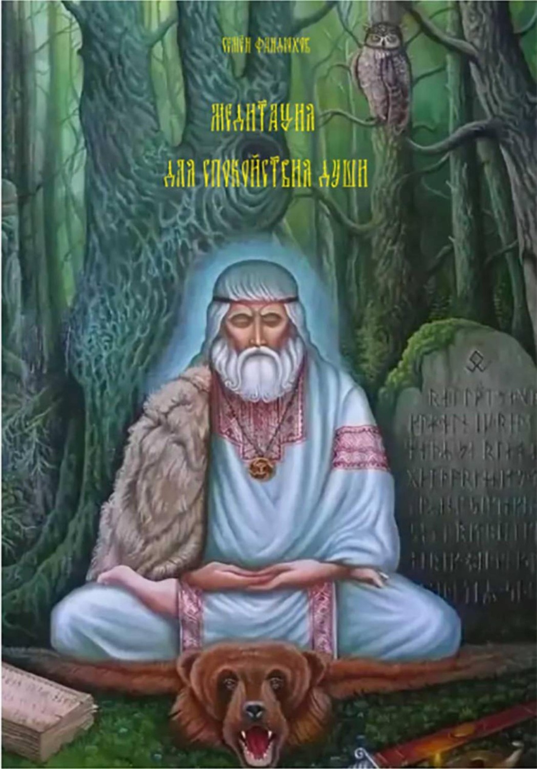 Обложка книги «Медитация для спокойствия души»