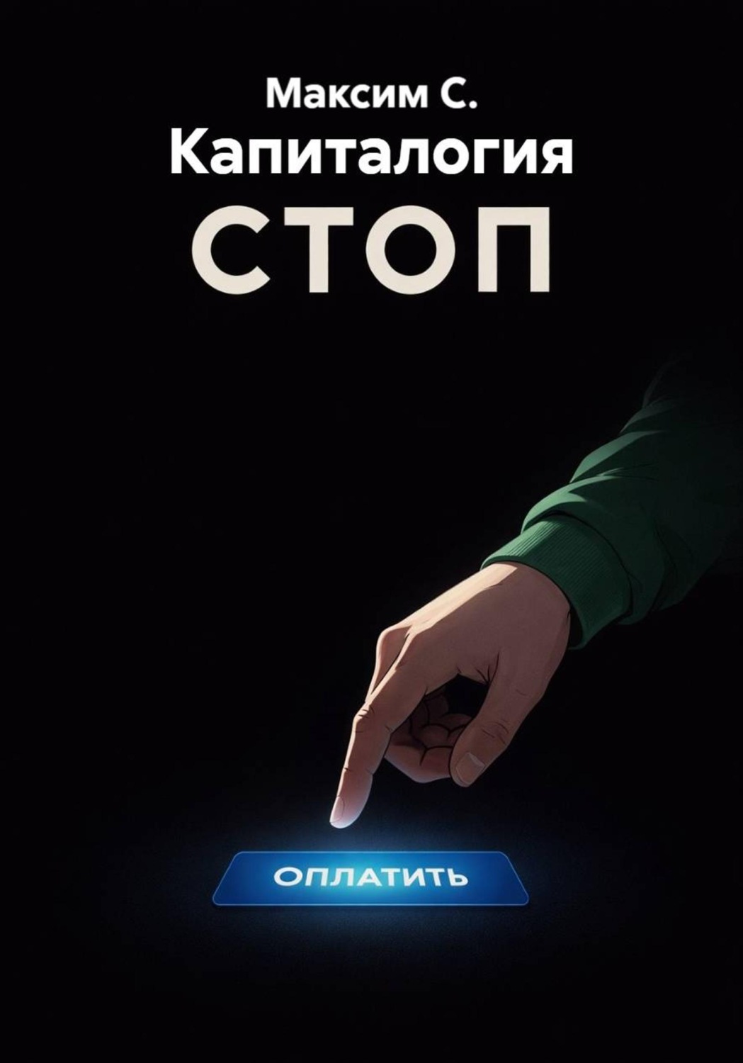 Обложка книги «Капиталогия»