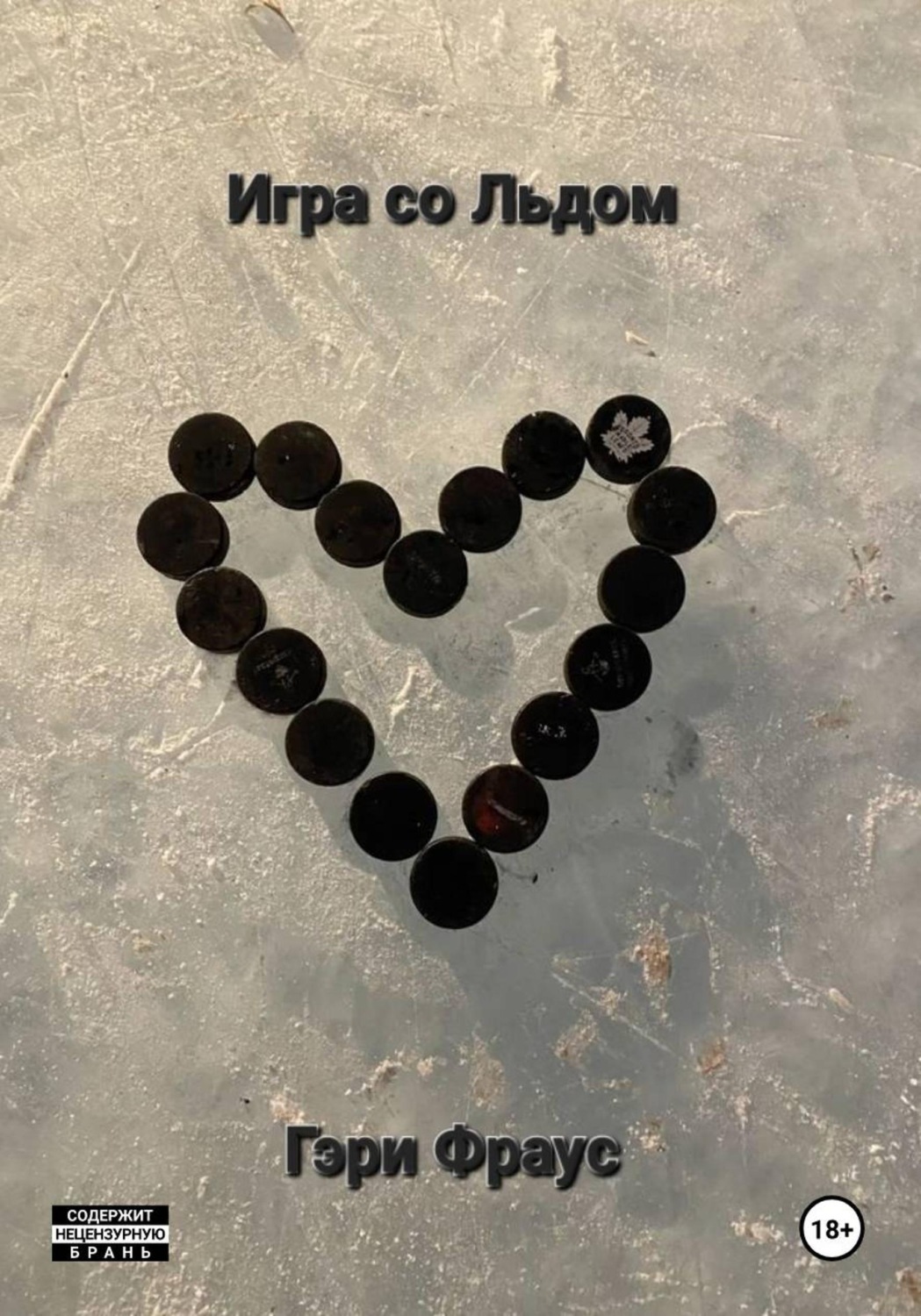 Обложка книги «Игра со Льдом»