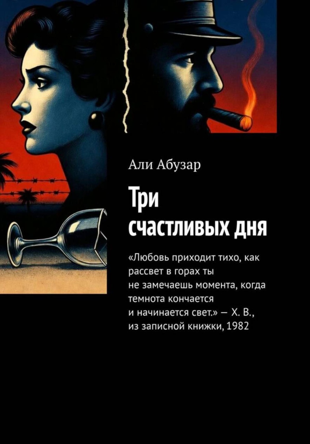 Обложка книги «Три счастливых дня»