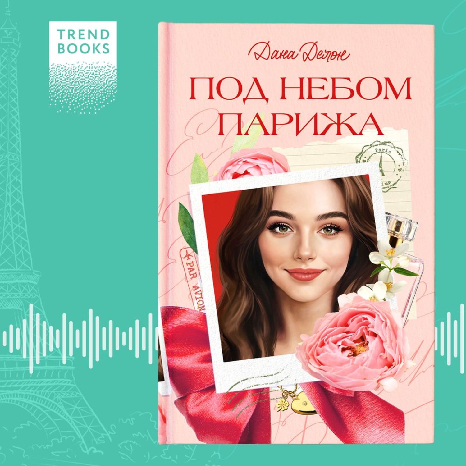 Обложка книги «Под небом Парижа»