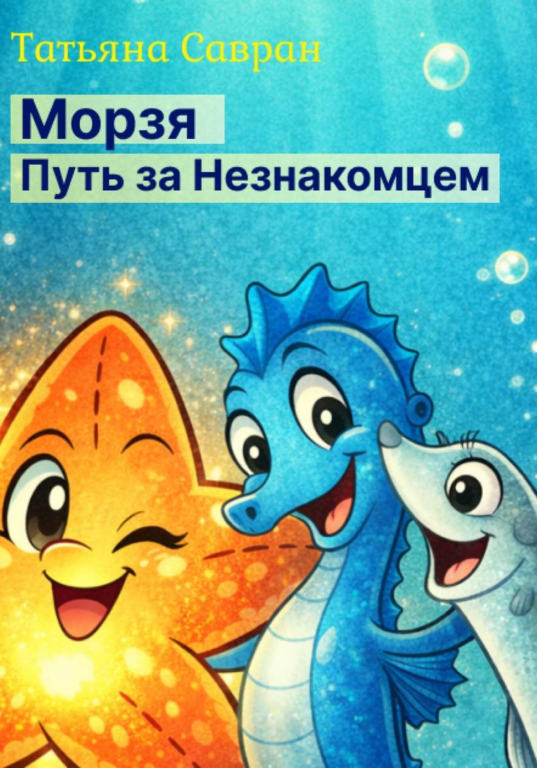 Обложка книги «Морзя. Путь за незнакомцем»