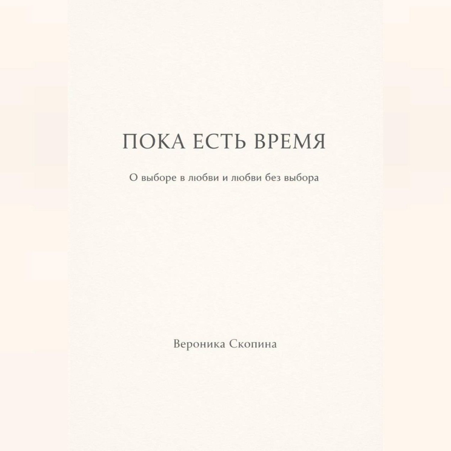Обложка книги «Пока есть время»