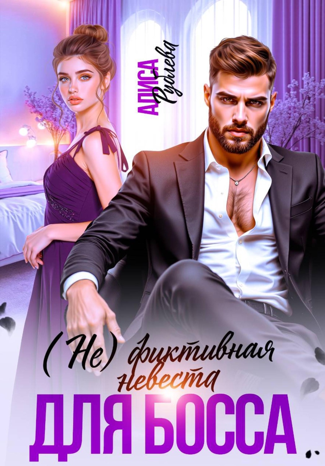 Обложка книги «(Не) фиктивная невеста для босса»