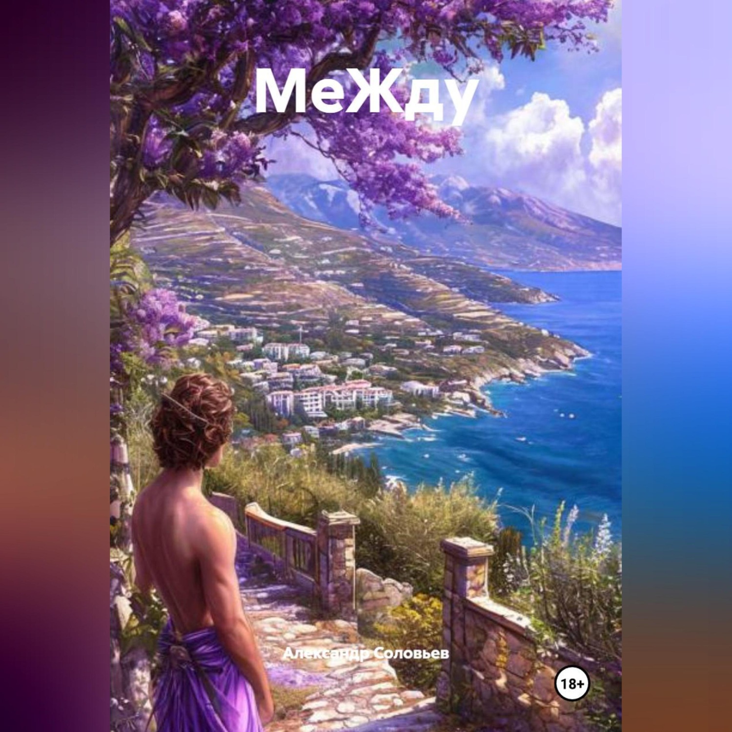 Обложка книги «МеЖду»