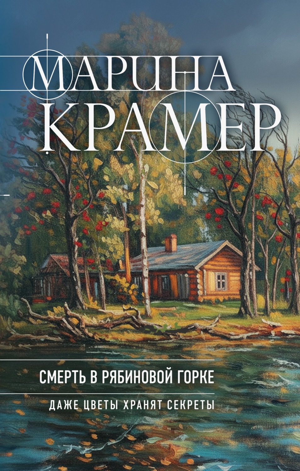 Обложка книги «Смерть в Рябиновой горке»