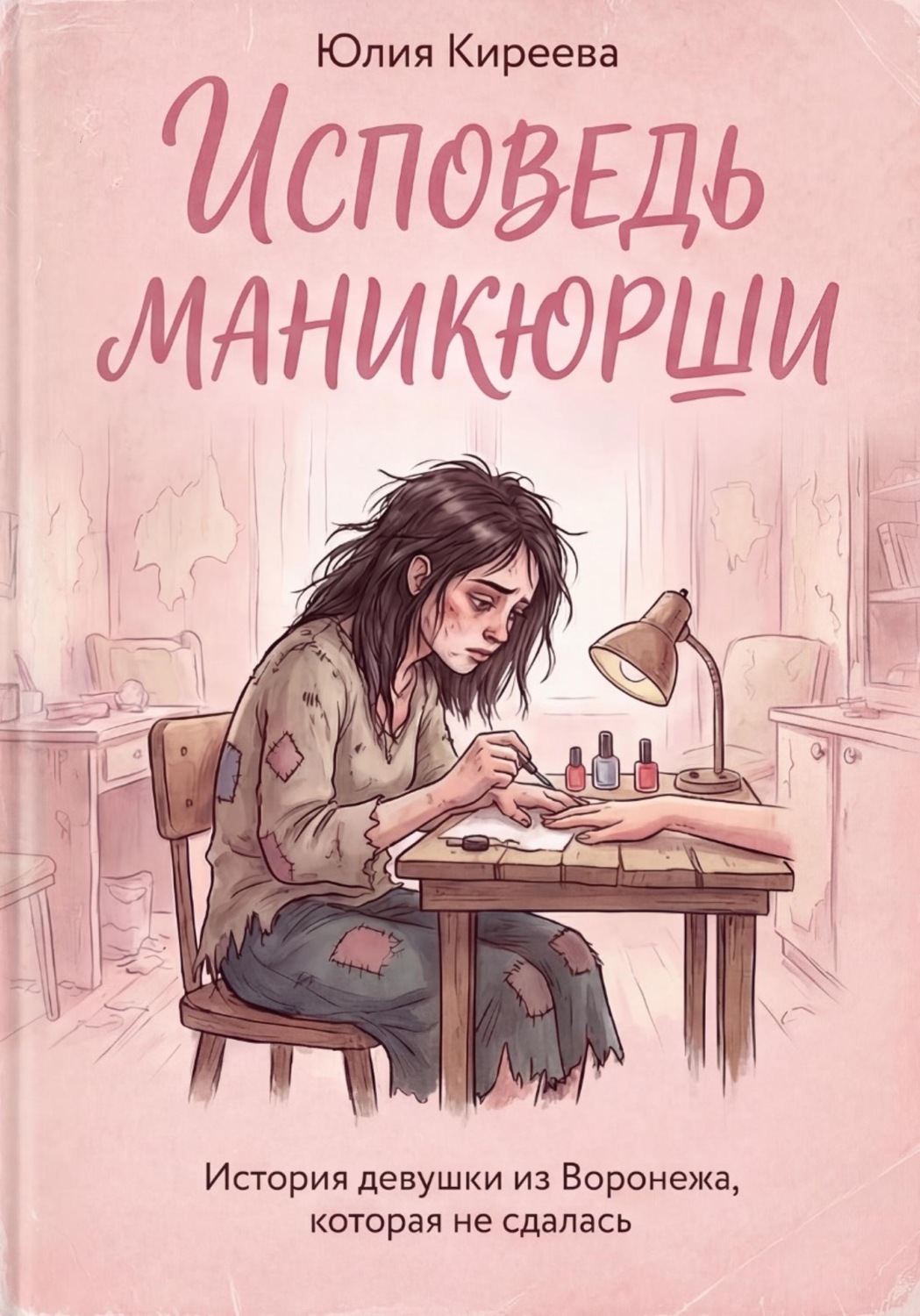 Обложка книги «Исповедь маникюрши»