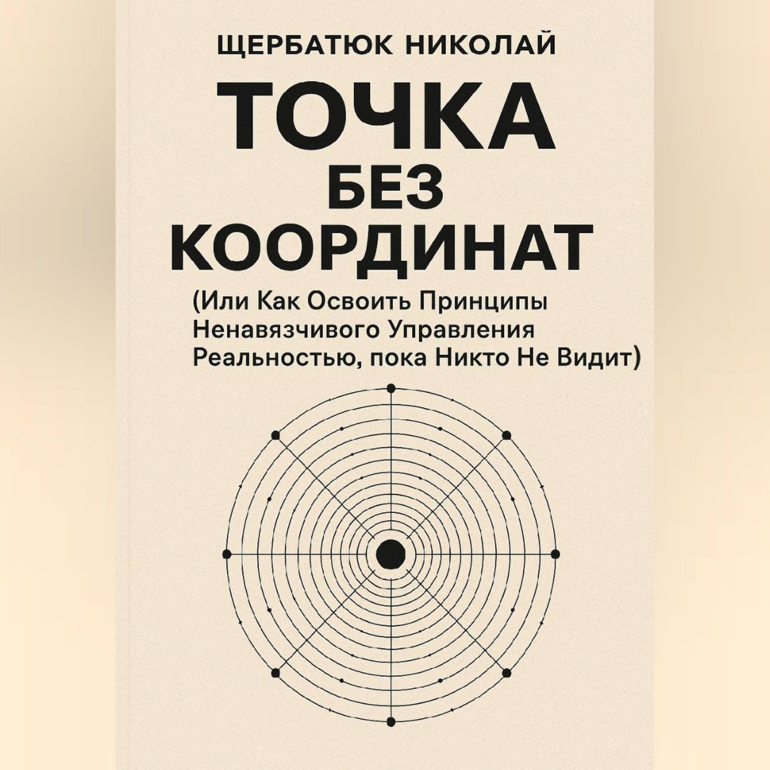 Обложка книги «Точка без координат (Или Как Освоить Принципы Ненавязчивого Управления Реальностью, пока Никто Не Видит)»