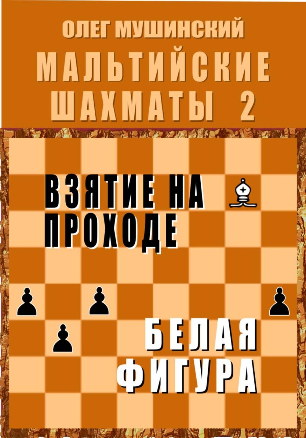 Обложка книги «Мальтийские шахматы - 2»