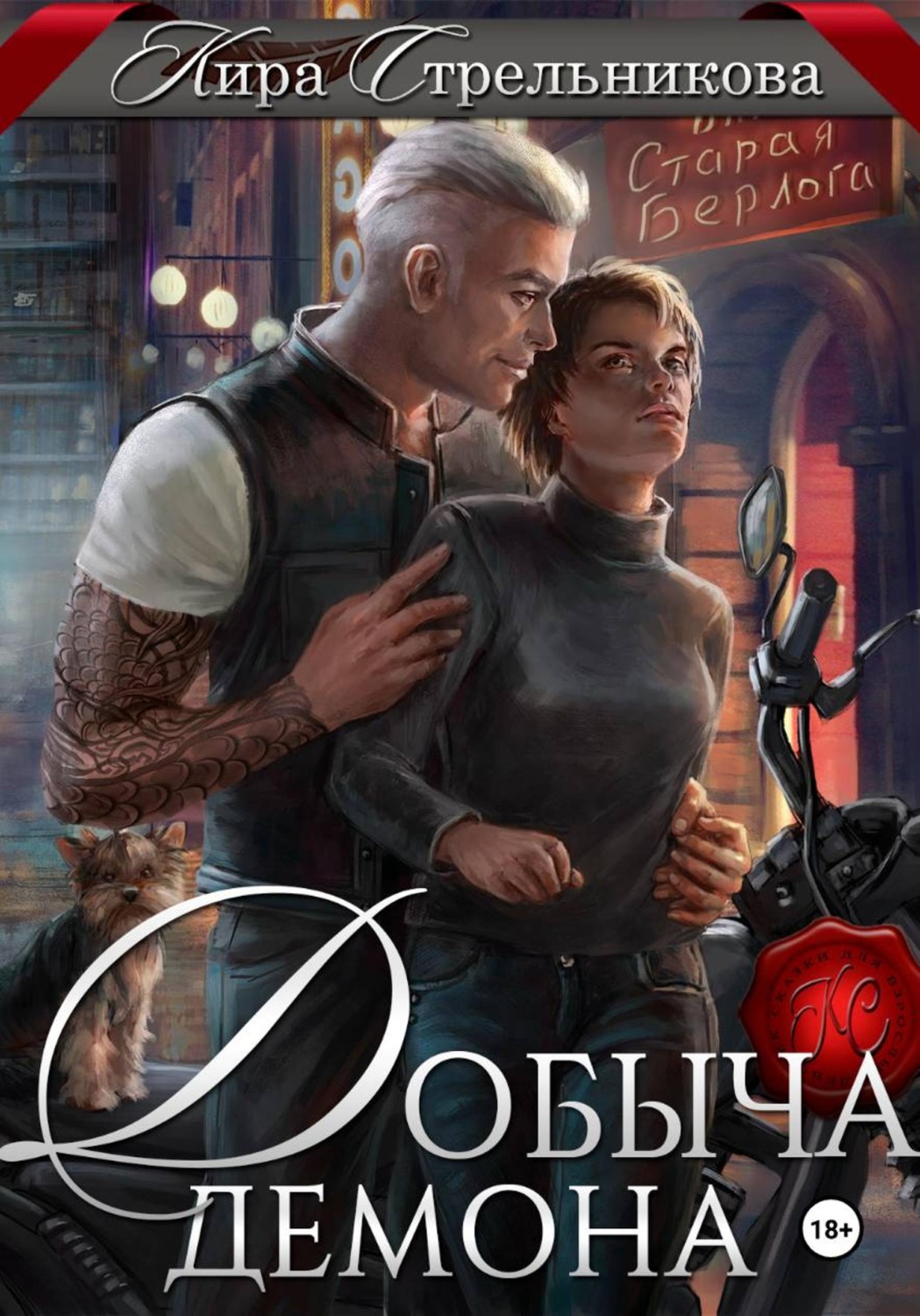 Обложка книги «Добыча демона»