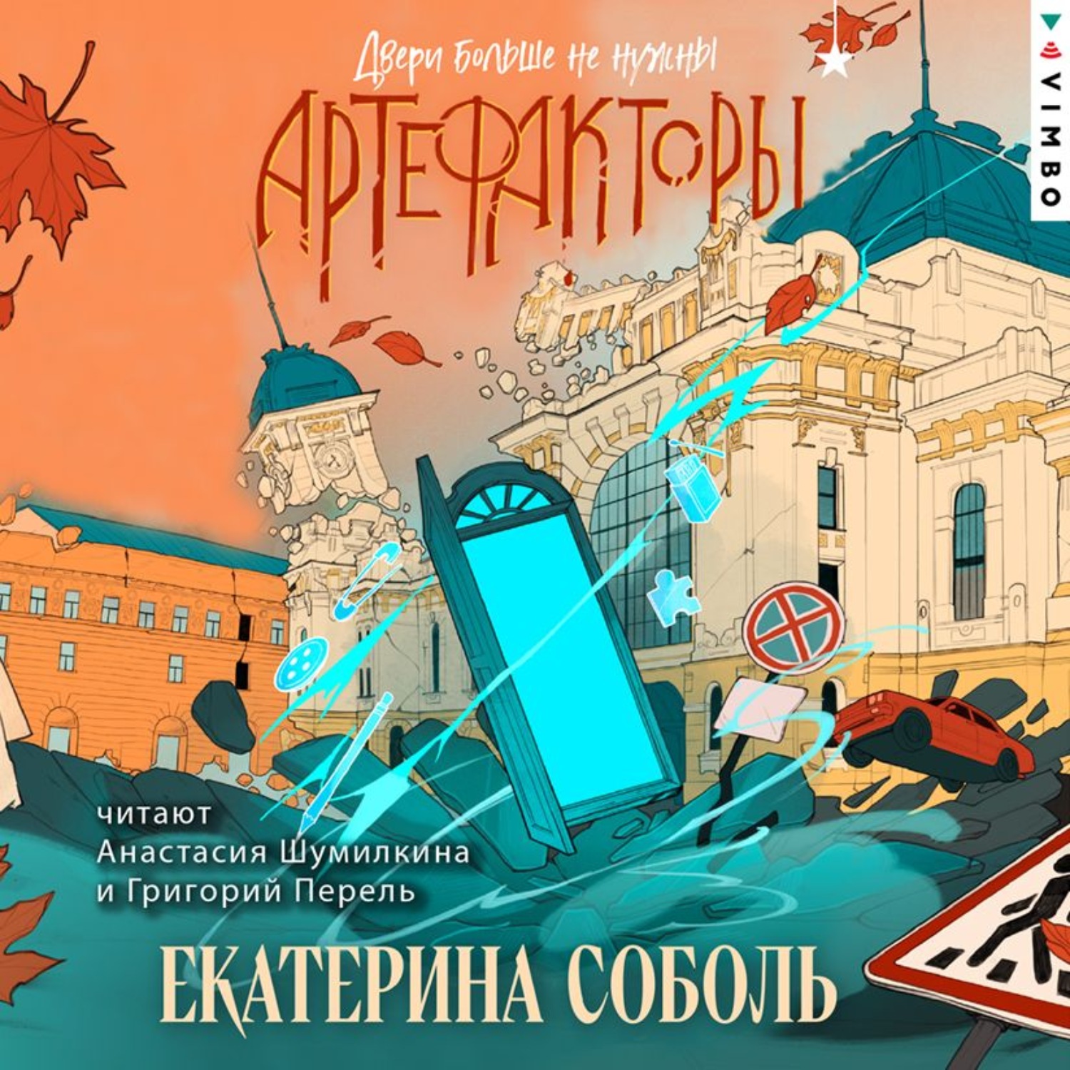 Обложка книги «Артефакторы. Двери больше не нужны»