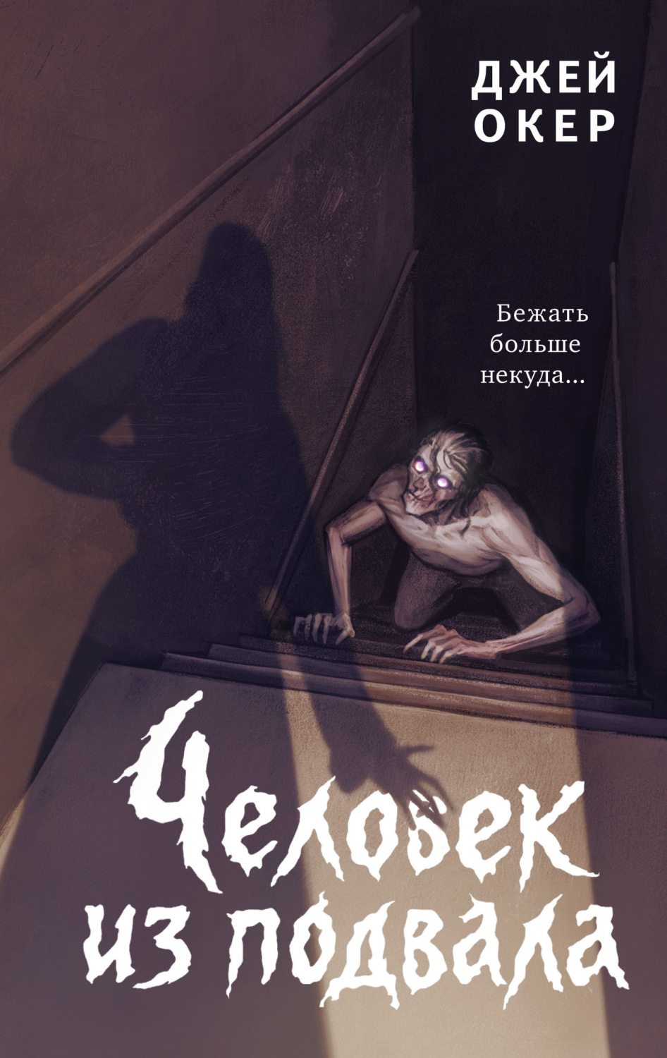 Обложка книги «Человек из подвала»