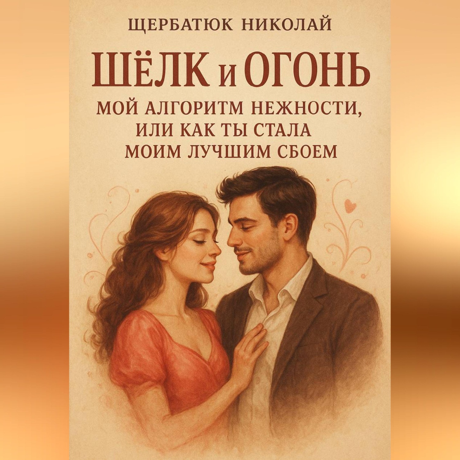 Обложка книги «Шёлк и Огонь: Мой Алгоритм Нежности, Или Как Ты Стала Моим Лучшим Сбоем»