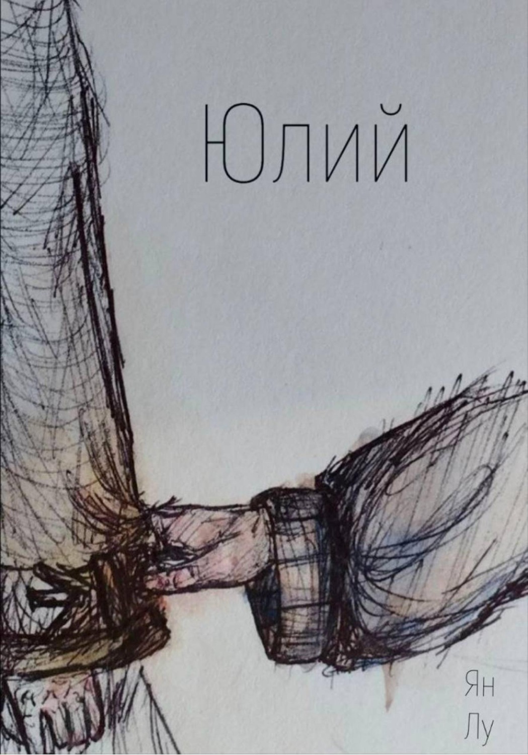 Обложка книги «Юлий»