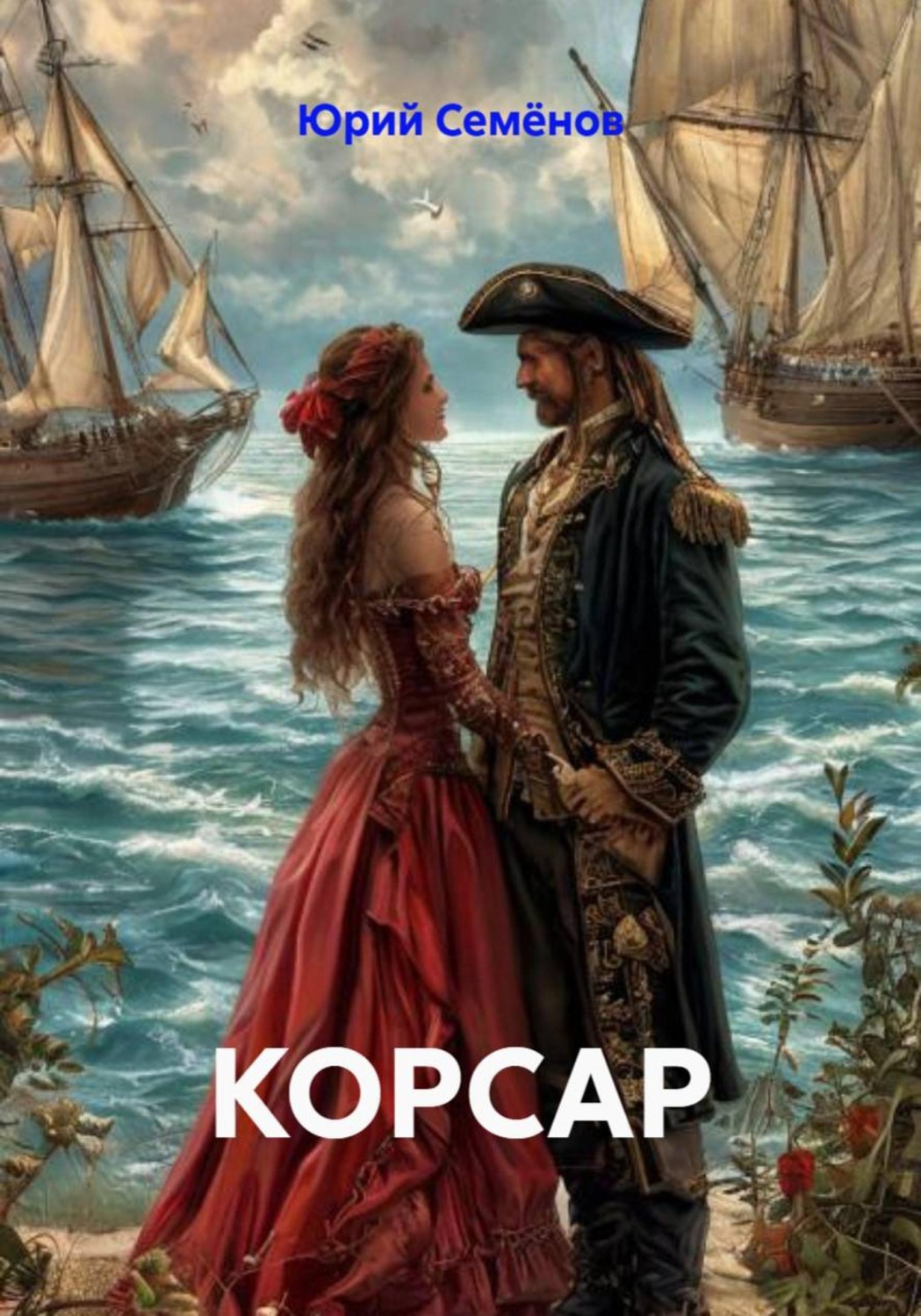 Обложка книги «Корсар»