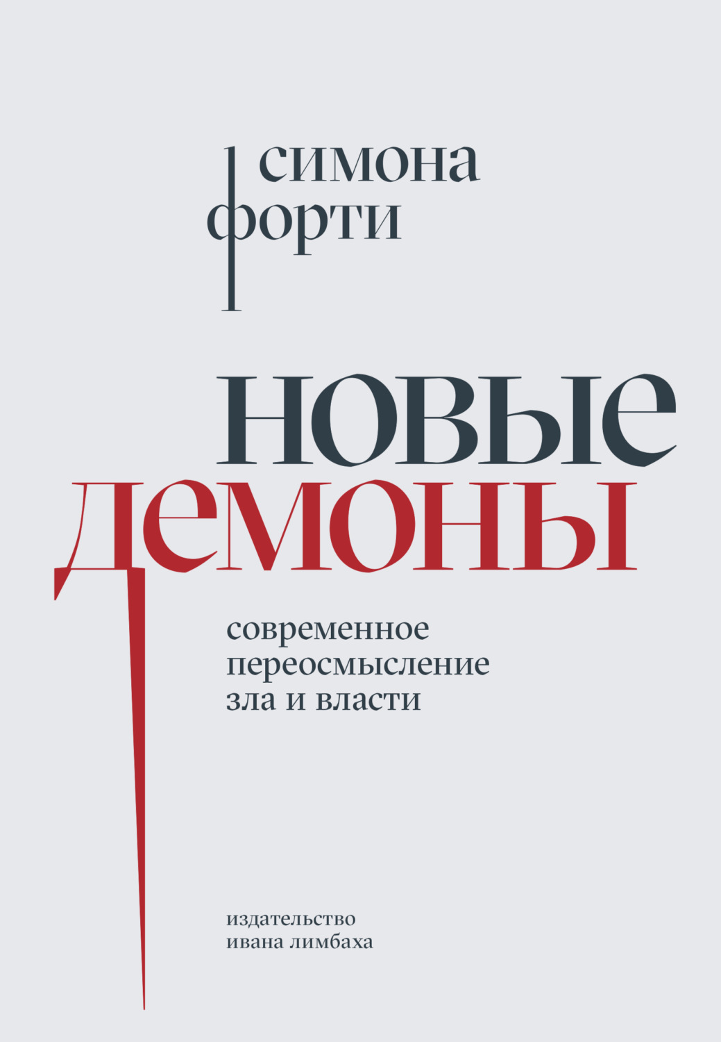 Обложка книги «Новые демоны. Современное переосмысление зла и власти»