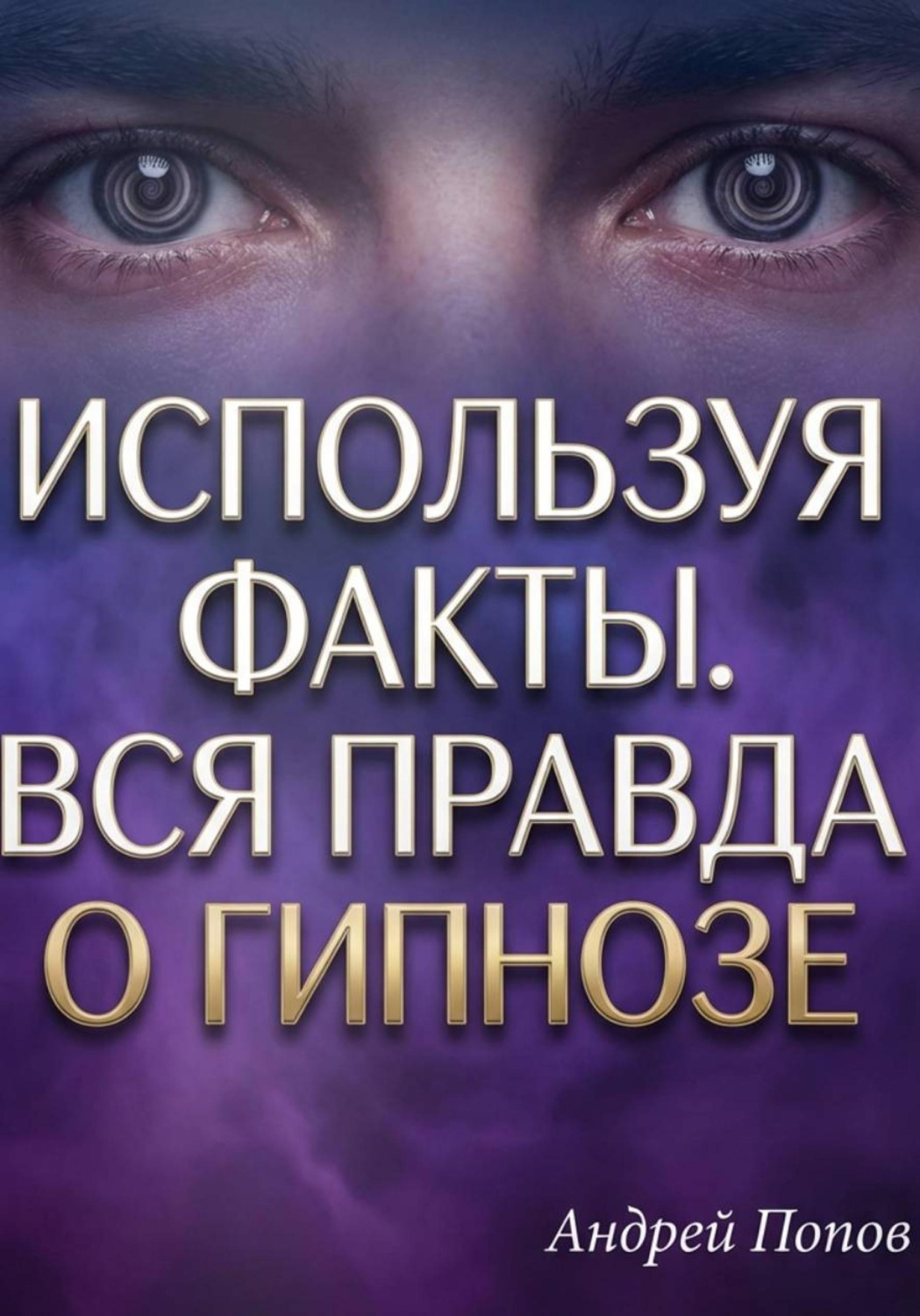 Обложка книги «Используя факты. Вся правда о гипнозе»