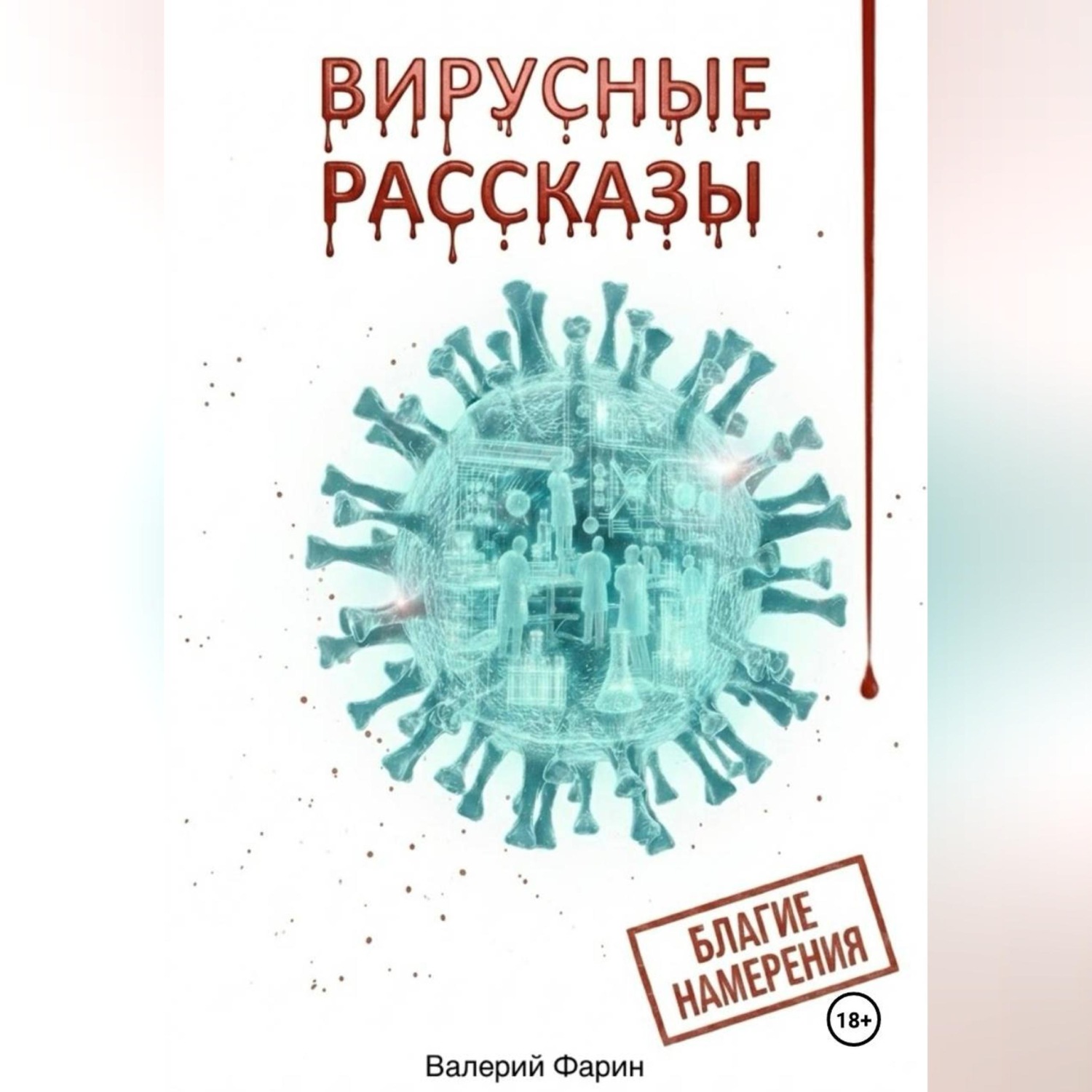 Обложка книги «Вирусные рассказы. Благие намерения»