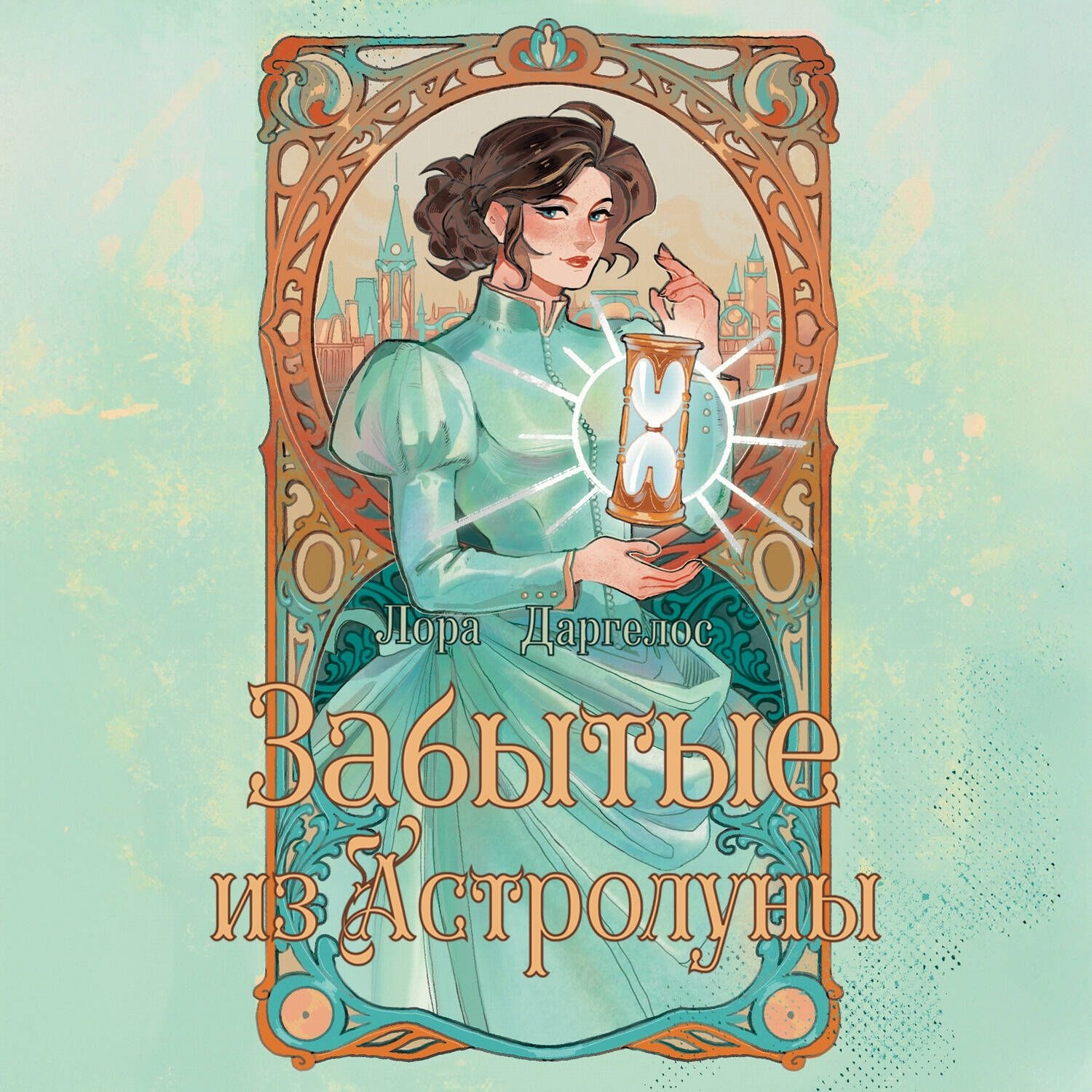 Обложка книги «Забытые из Астролуны»
