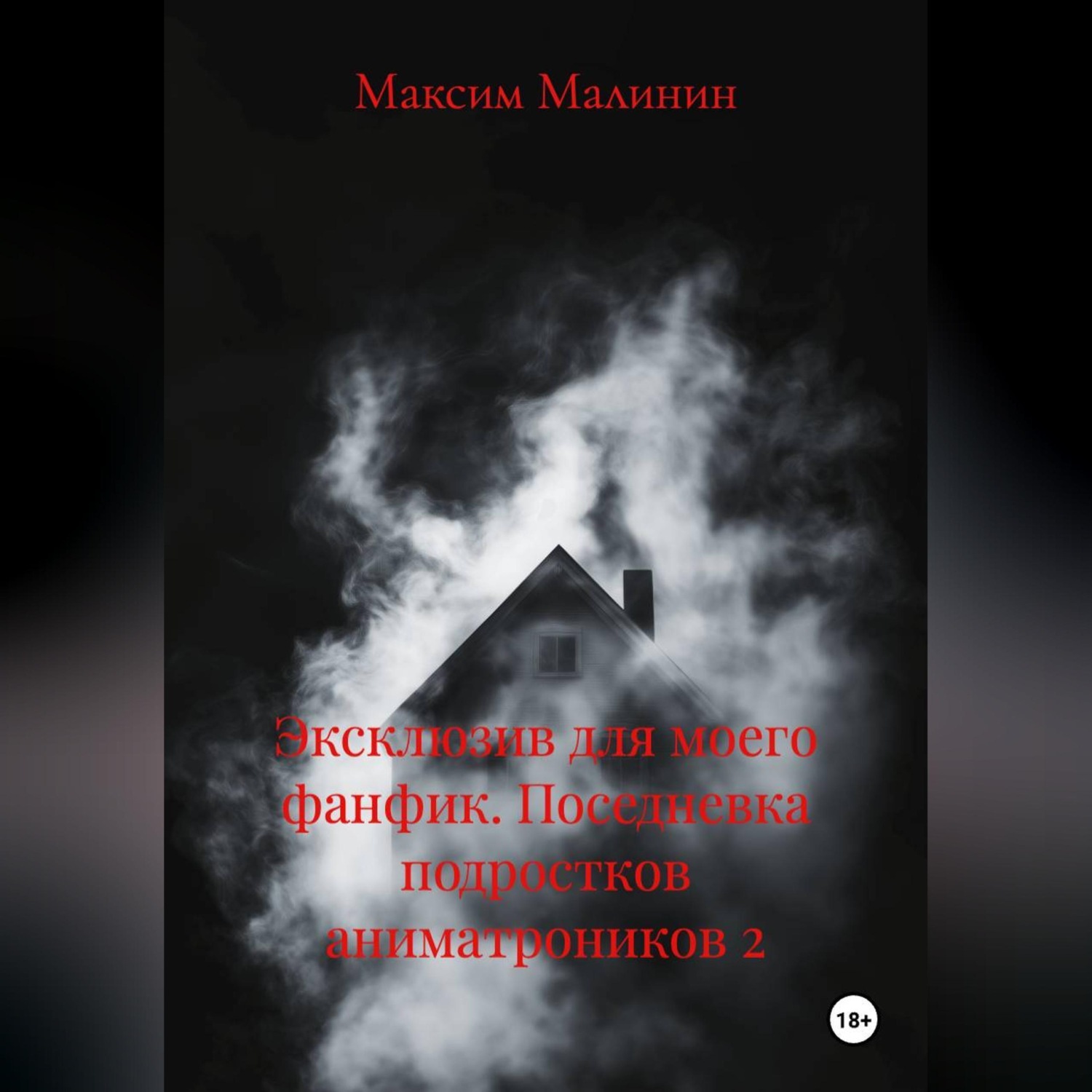 Обложка книги «эксклюзив для моего фанфик поседневка подростков аниматроников 2»