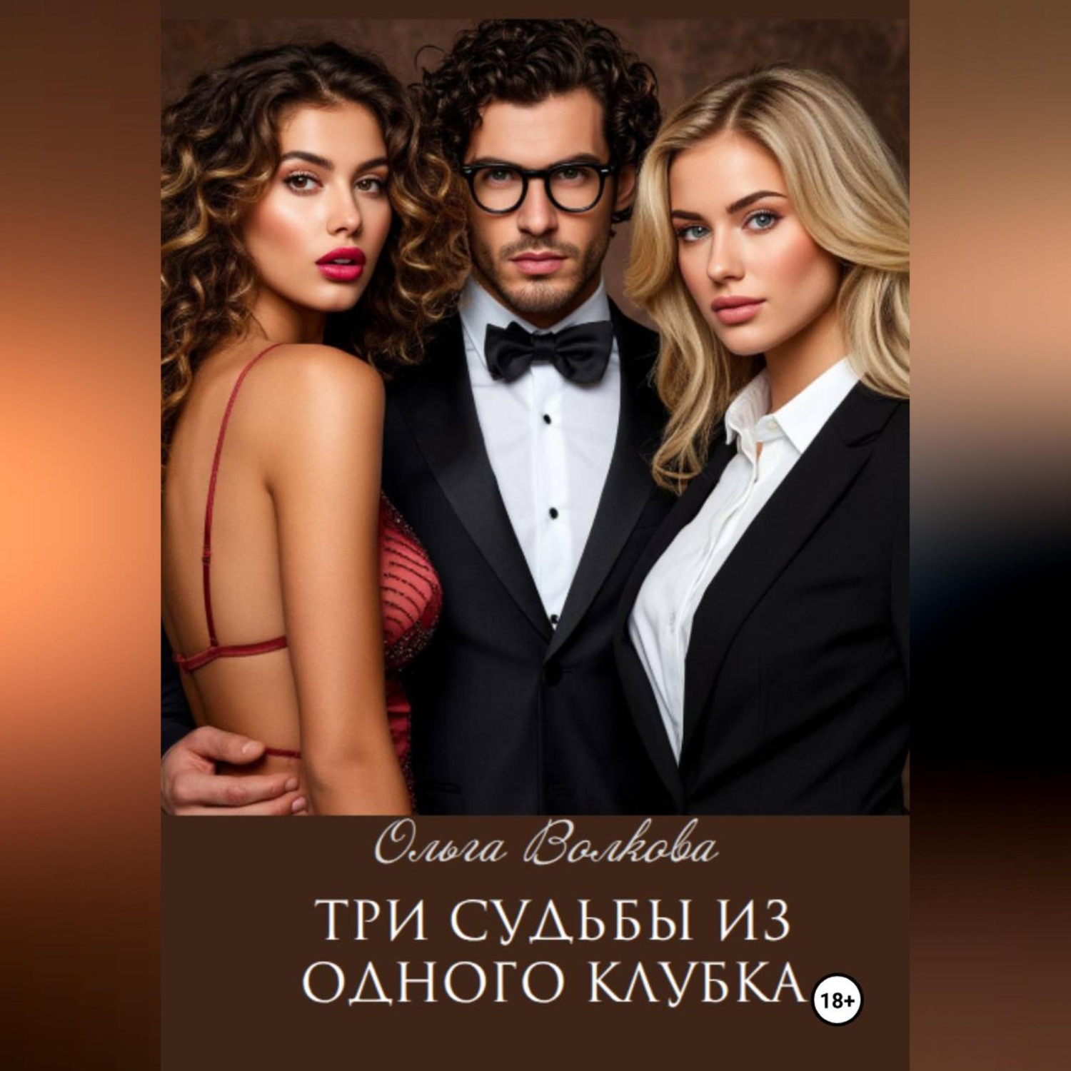 Обложка книги «Три судьбы из одного клубка»