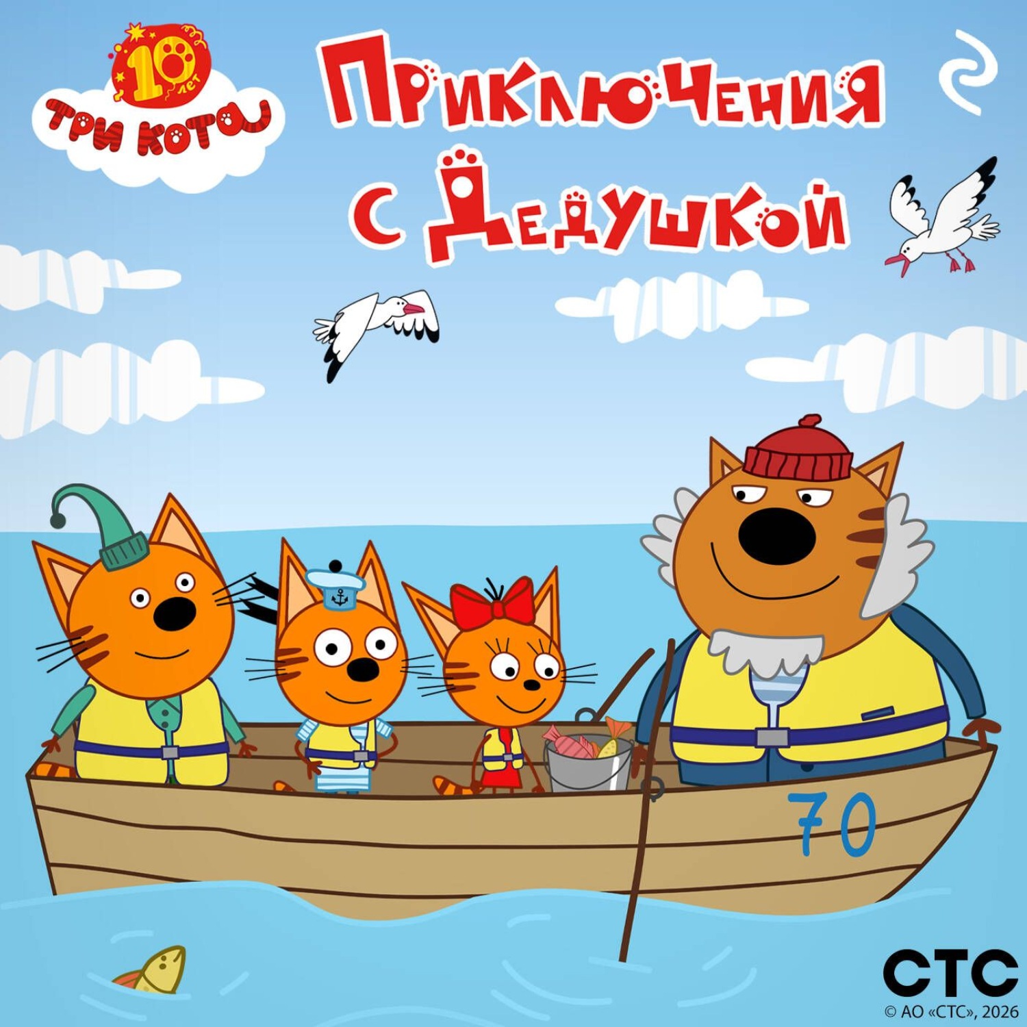 Обложка книги «Три кота. Приключения с Дедушкой»