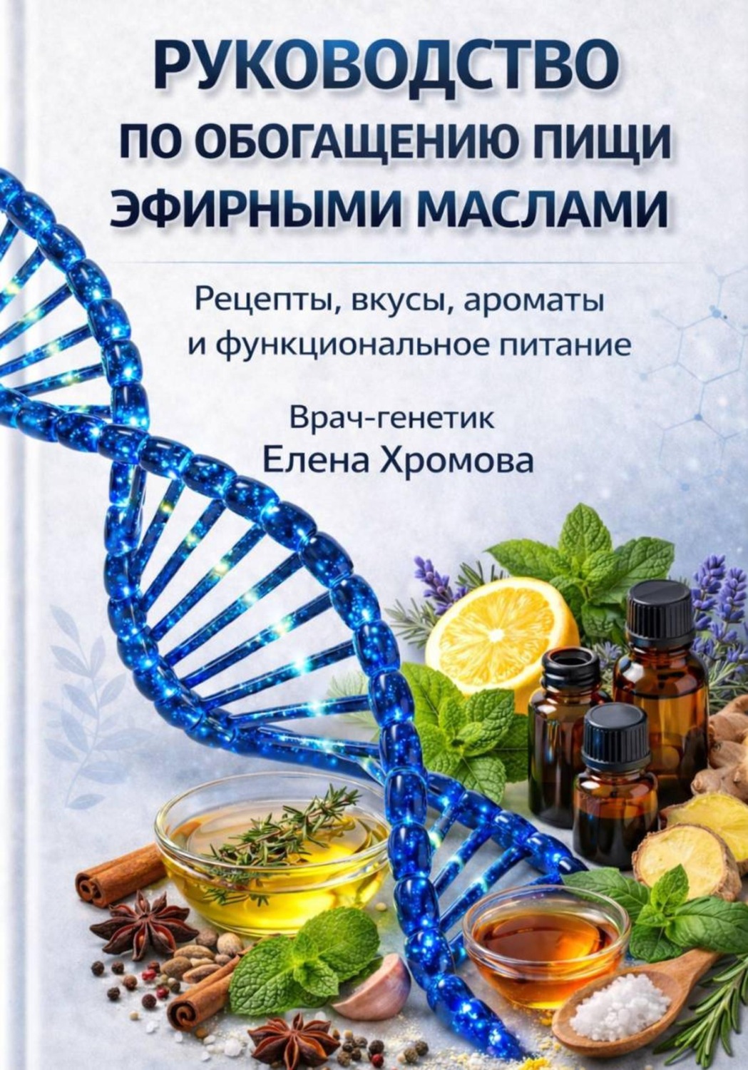 Обложка книги «Руководство по обогащению пищи эфирными маслами»