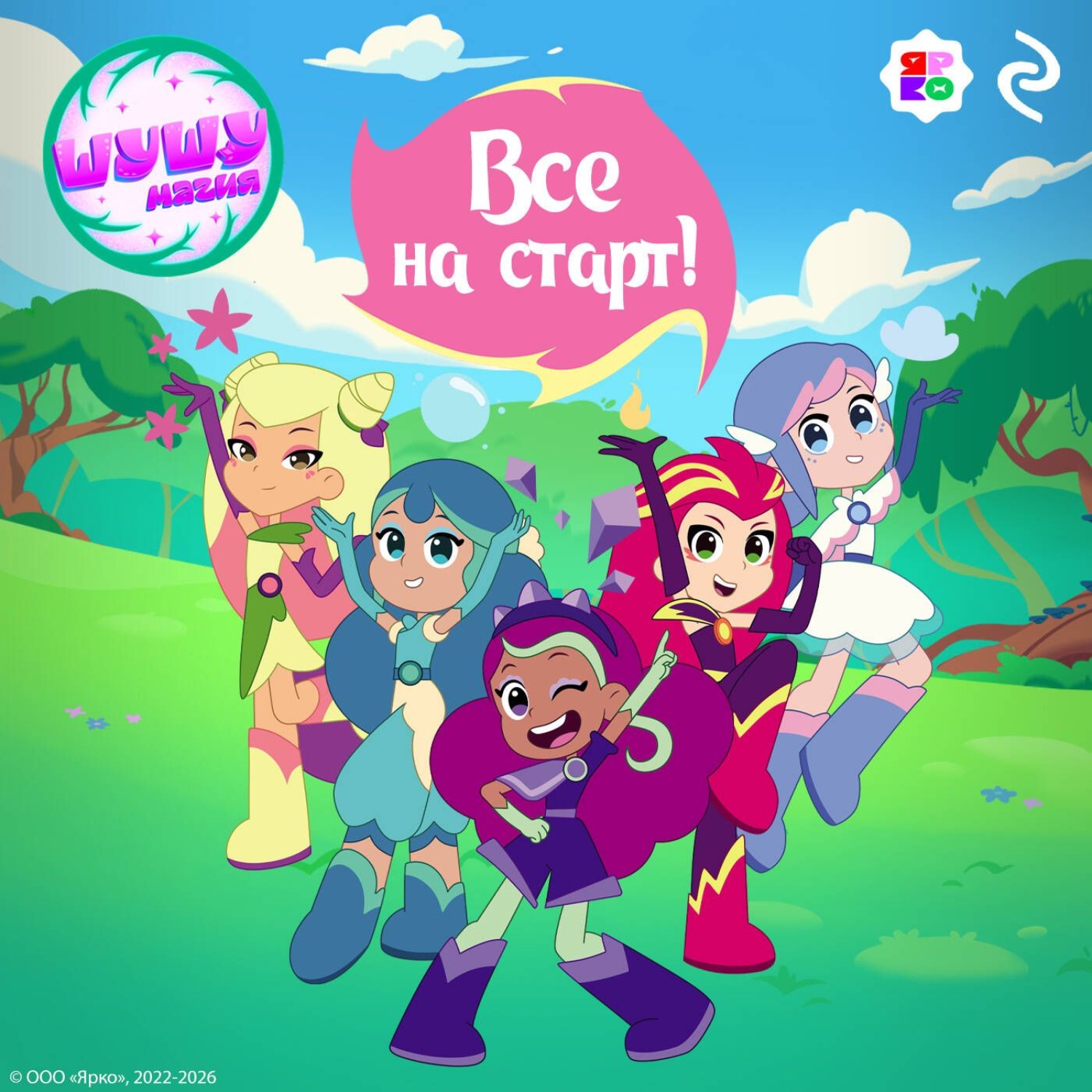 Обложка книги «Шушумагия. Все на старт»