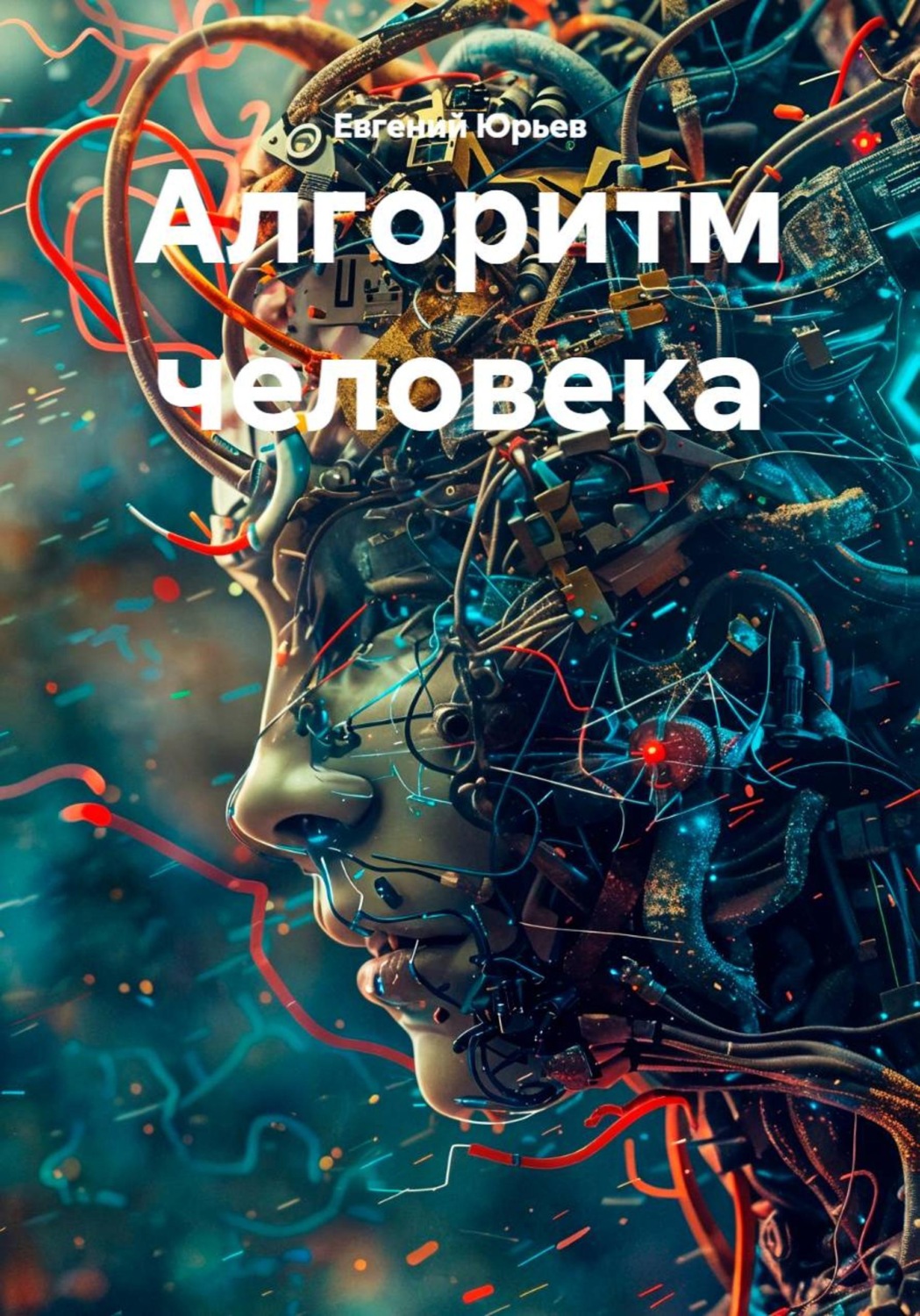 Обложка книги «Алгоритм человека»