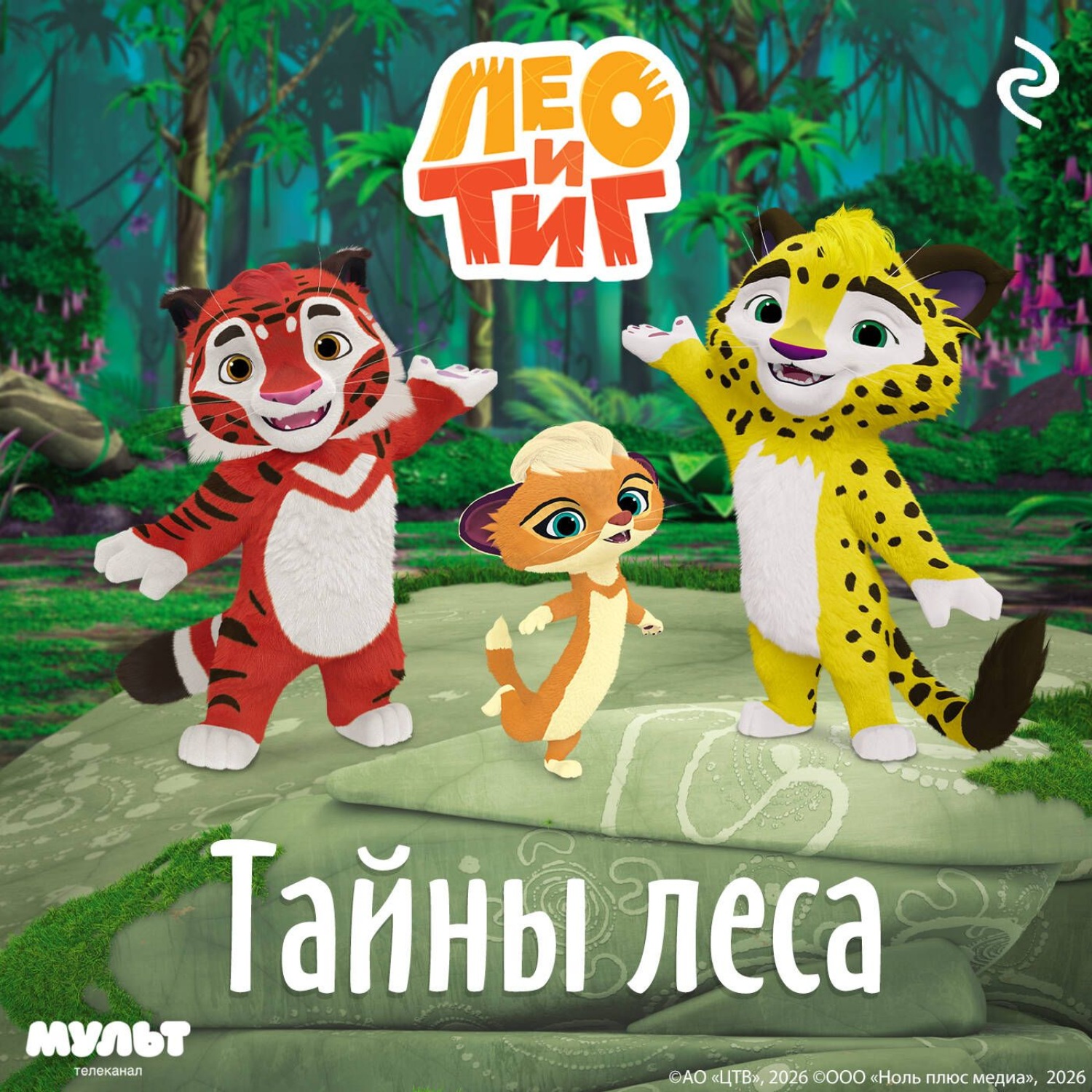 Обложка книги «Лео и Тиг. Тайны леса»