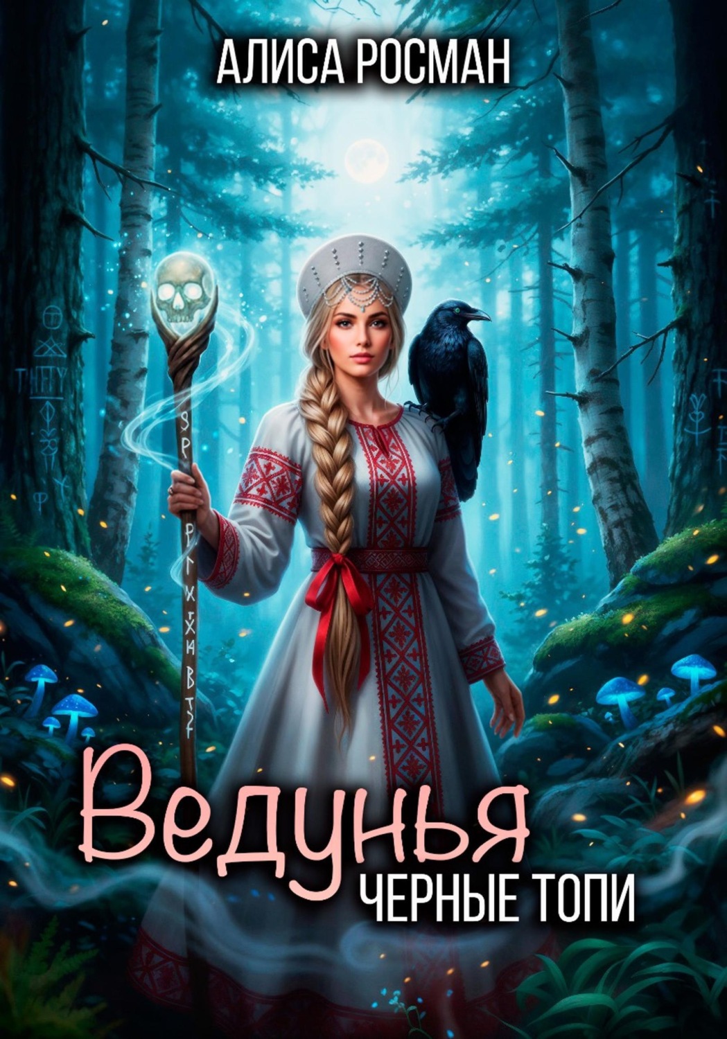 Обложка книги «Ведунья. Черные топи»